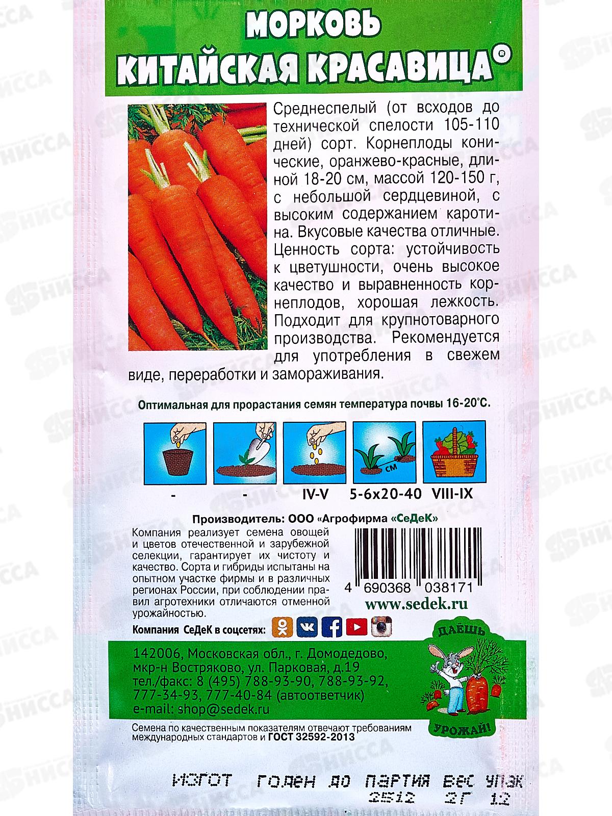 Морковь Китайская Красавица ДУ (Евро, 2) СеДек *10 +