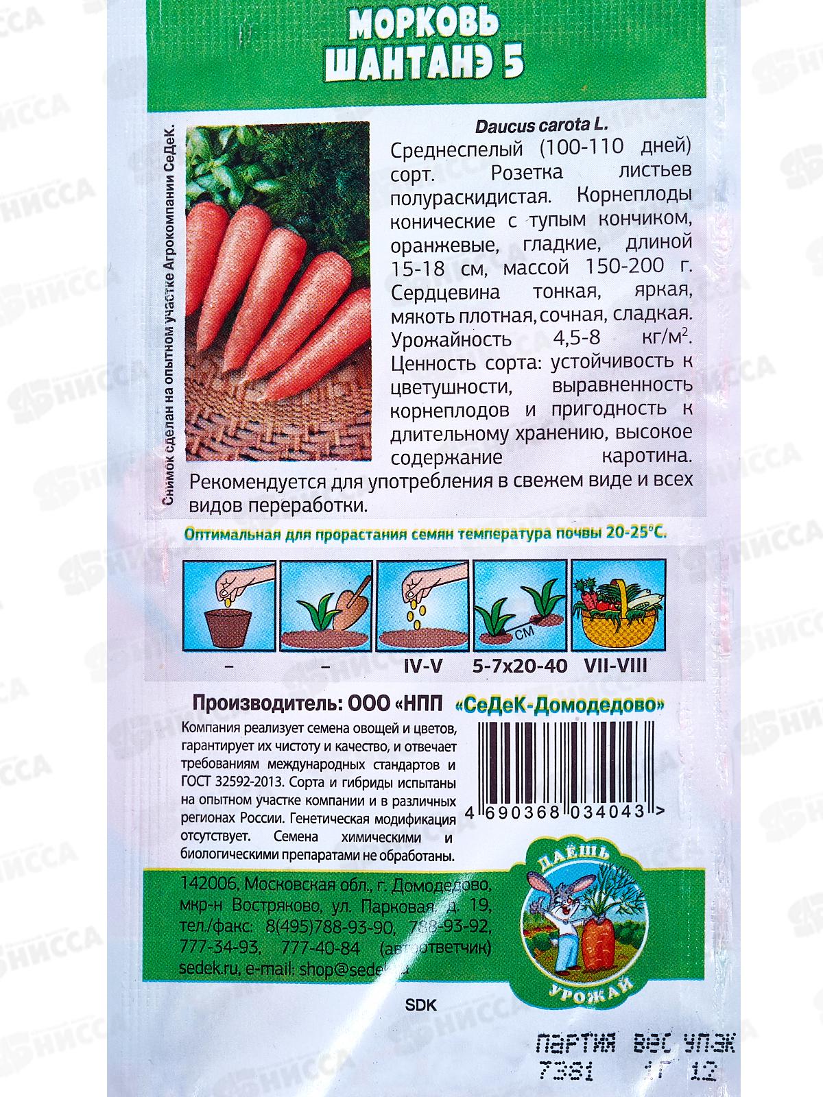 Морковь Шантанэ №5 ДУ (Евро, 1) *10 СеДек +