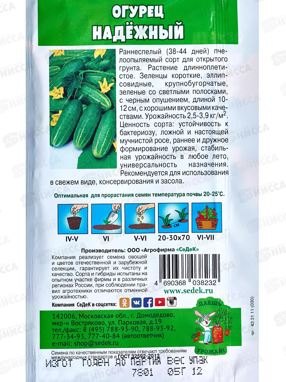 Огурец Надёжный ДУ (Евро, 0,5) СеДек *10 +