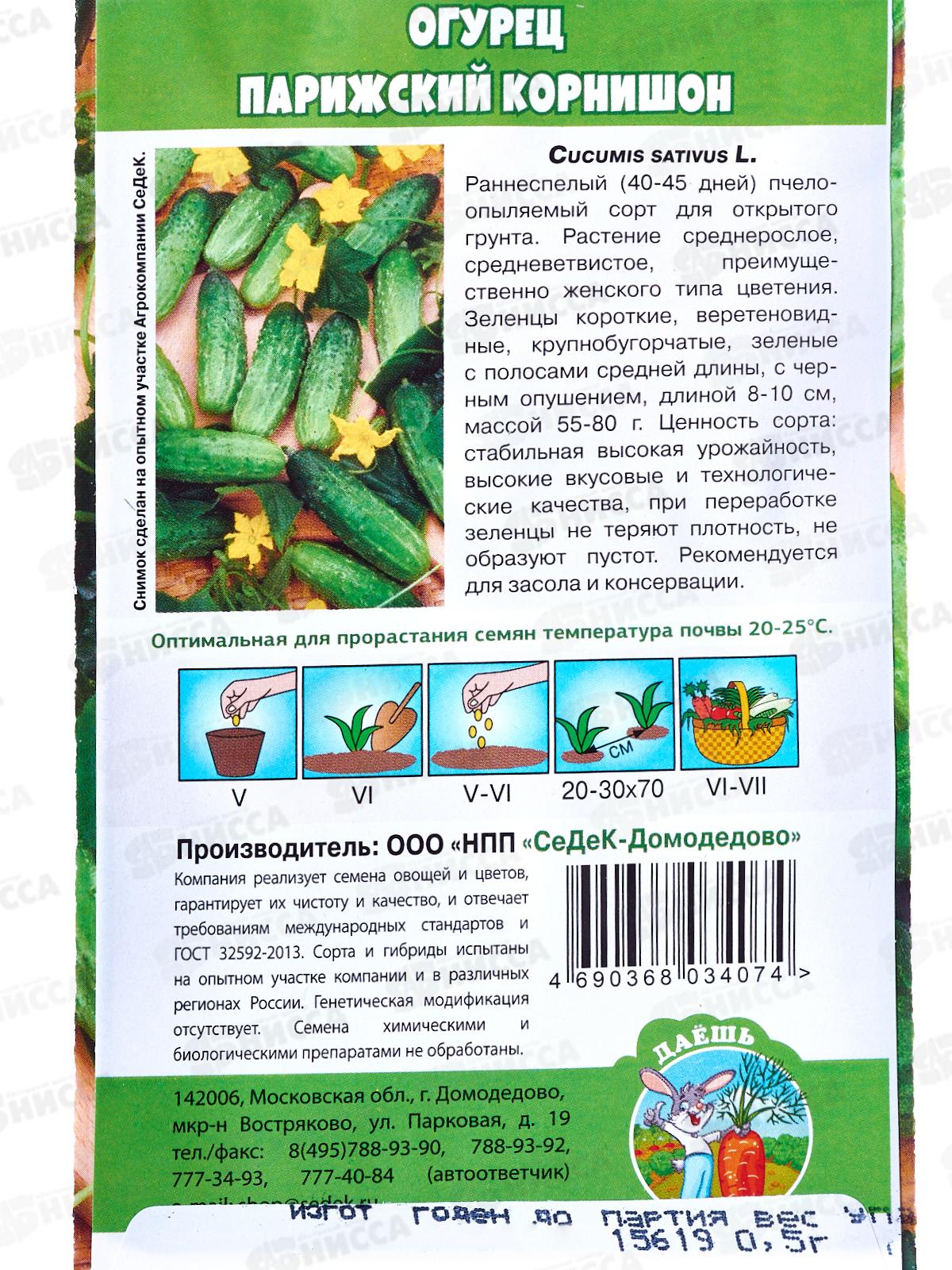Огурец Парижский Корнишон закрытый грунт ДУ (Евро, 0,5) СеДек *10 +