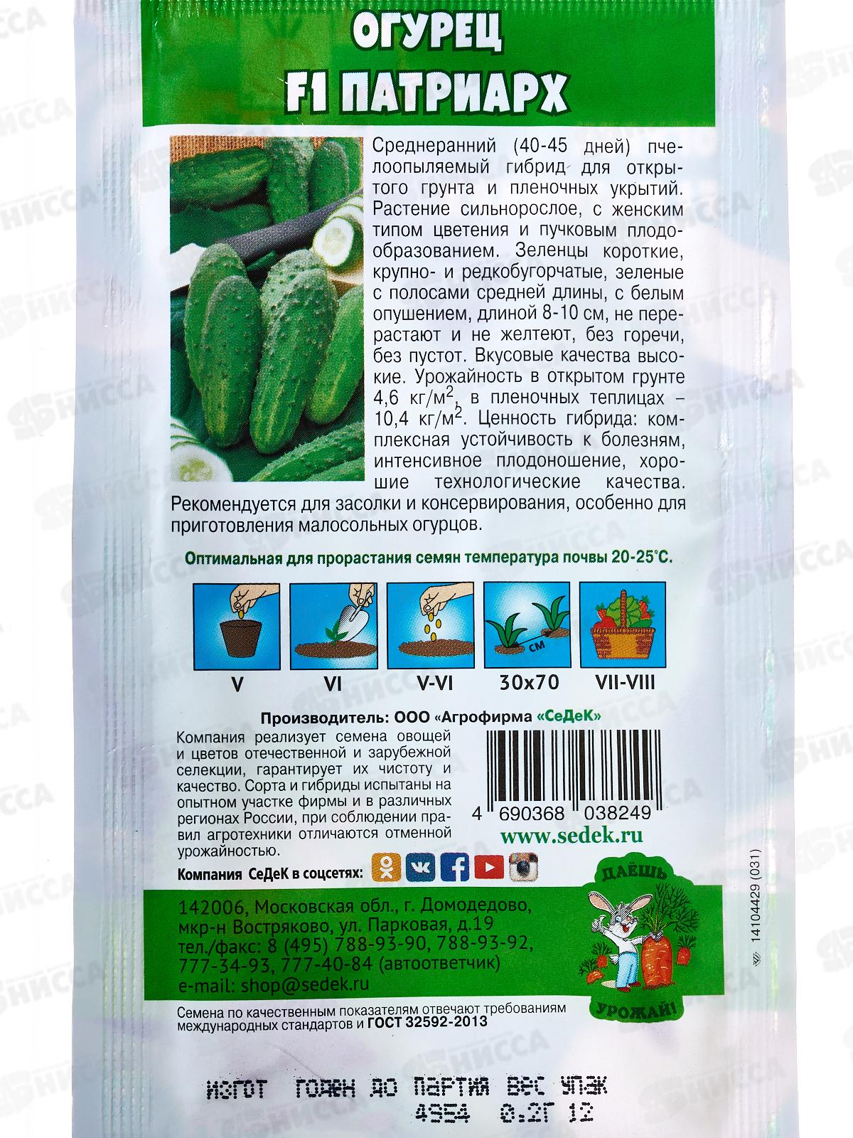Огурец Патриарх F1 ДУ (Евро, 0,2) СеДек *10 +