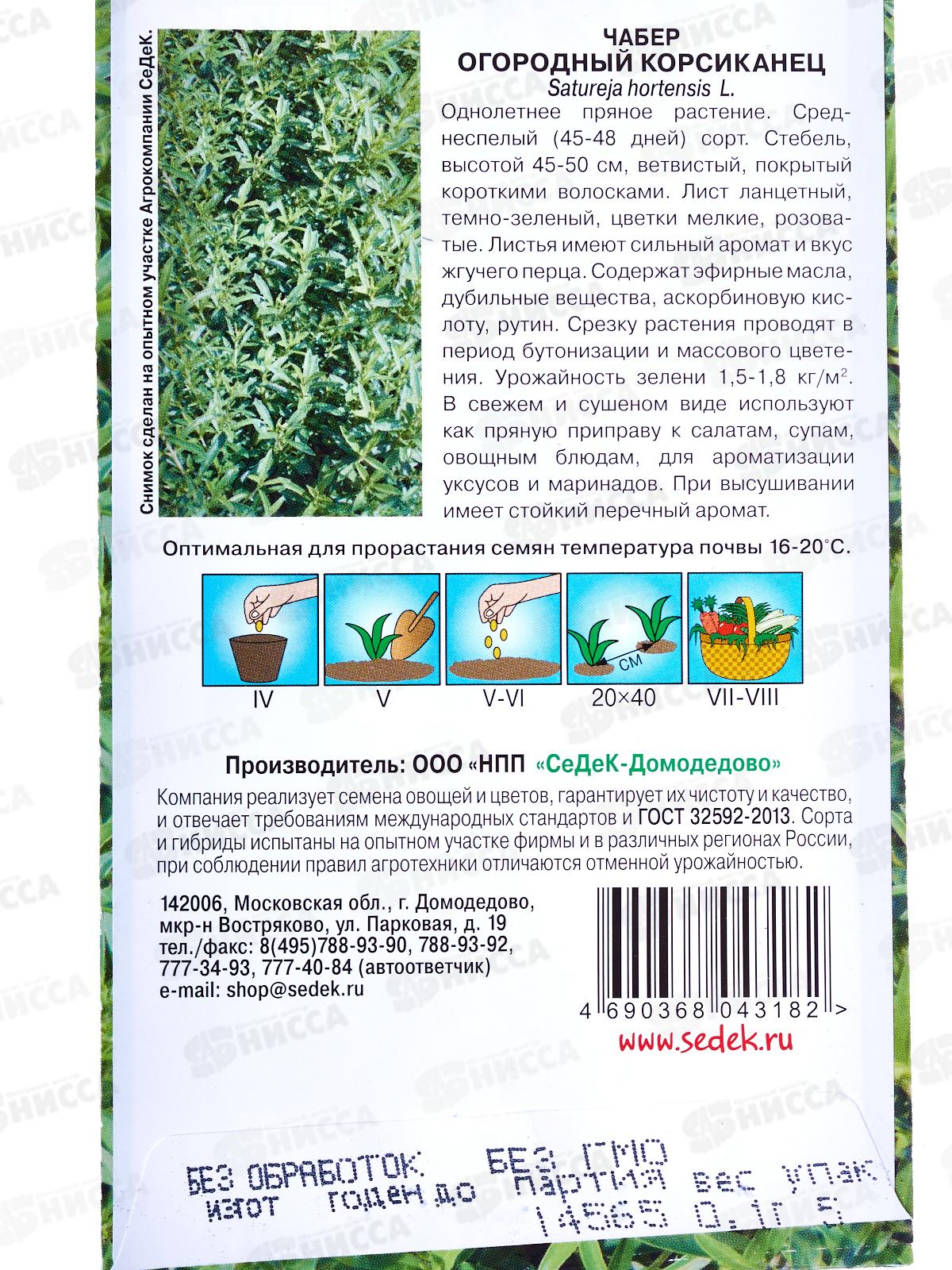Чабер огородный Корсиканец (пряность) (Евро 0,1) *10 СеДек