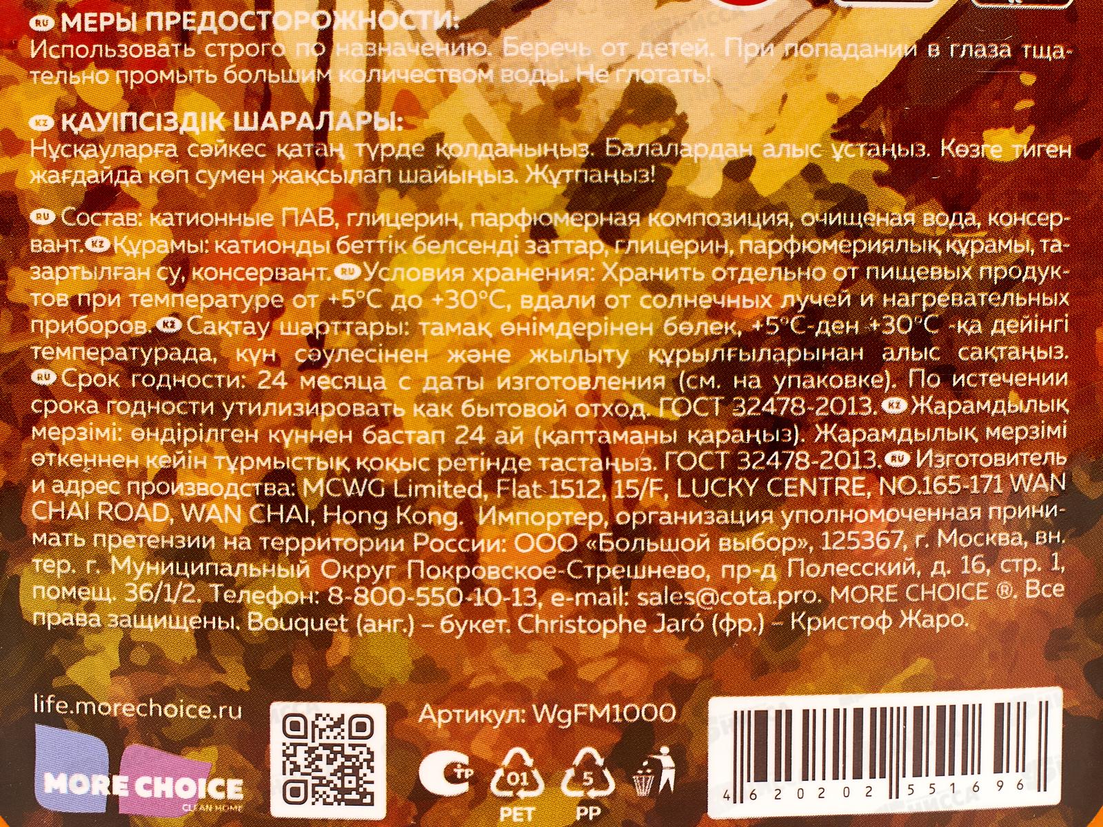 MC Was Кондиционер для белья Сад на крыше 1,0л