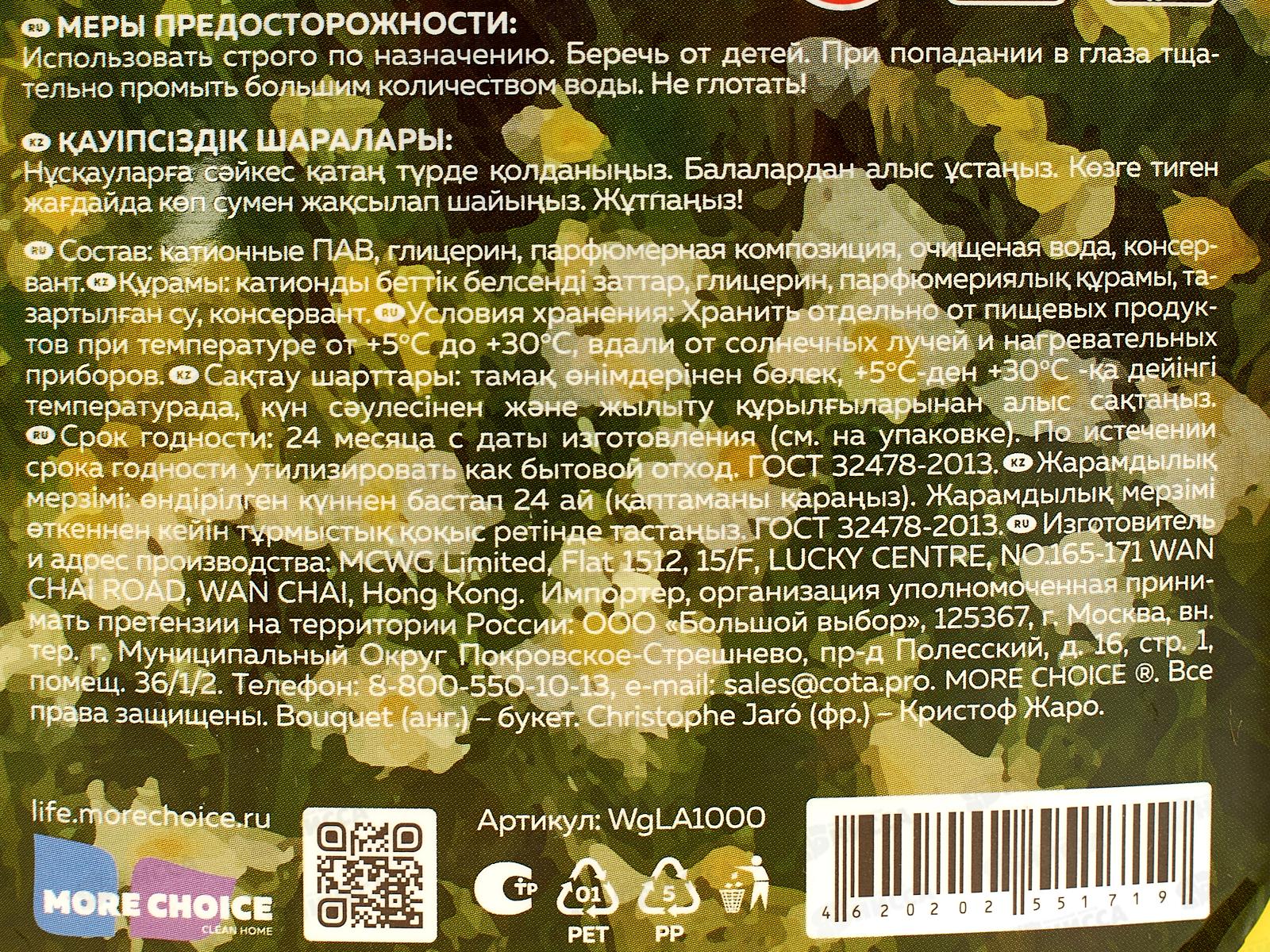 MC Was Кондиционер для белья L`Amore de Jaro 1,0л