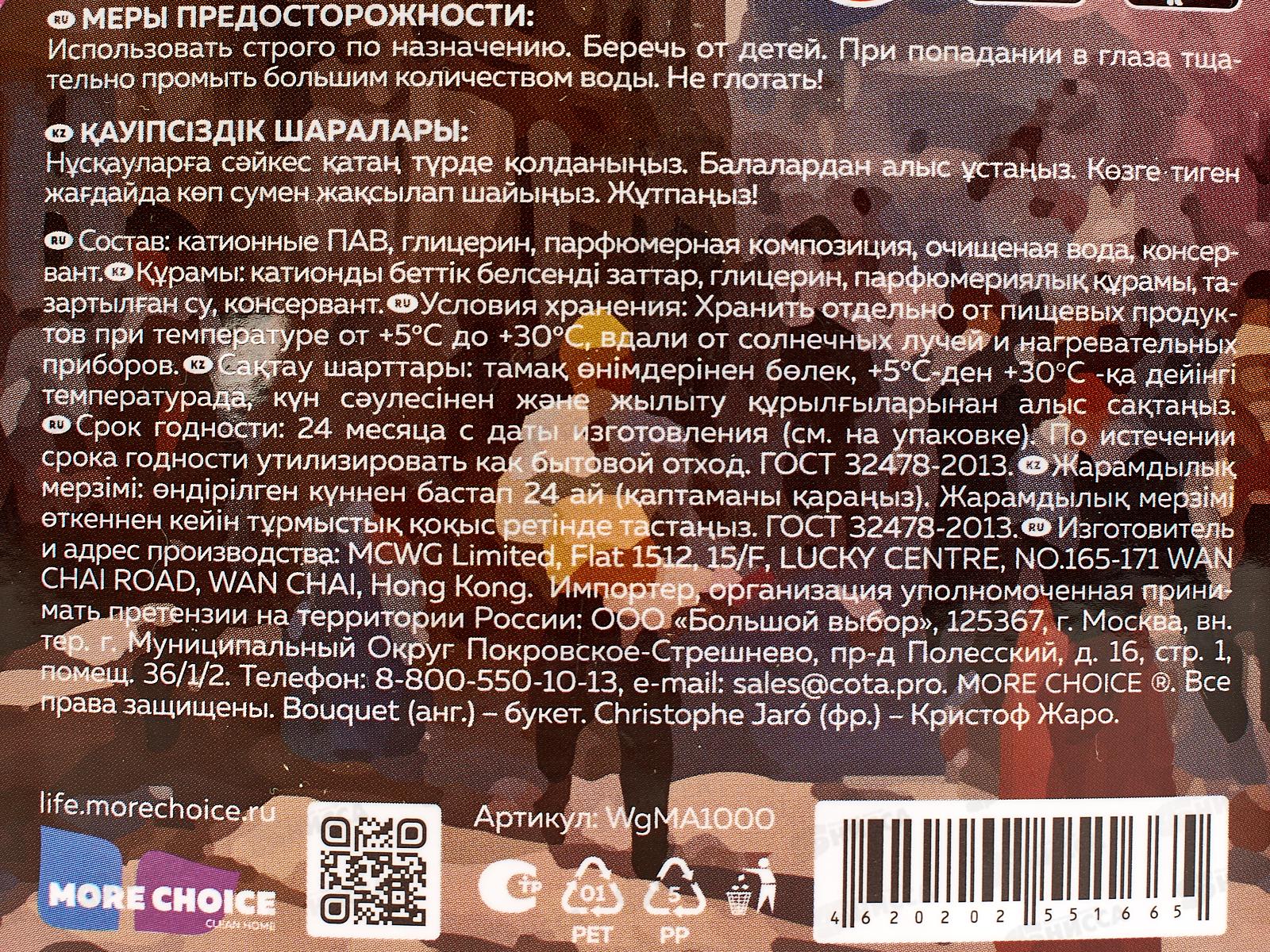 MC Was Кондиционер для белья Весна в розовом 1,0л