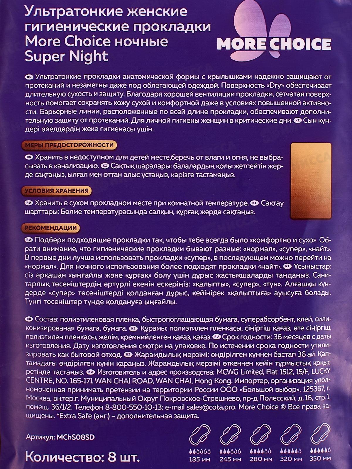 MC Was Ультратонкие гигиенич прокладки Ultra Super Night soft 8шт *80