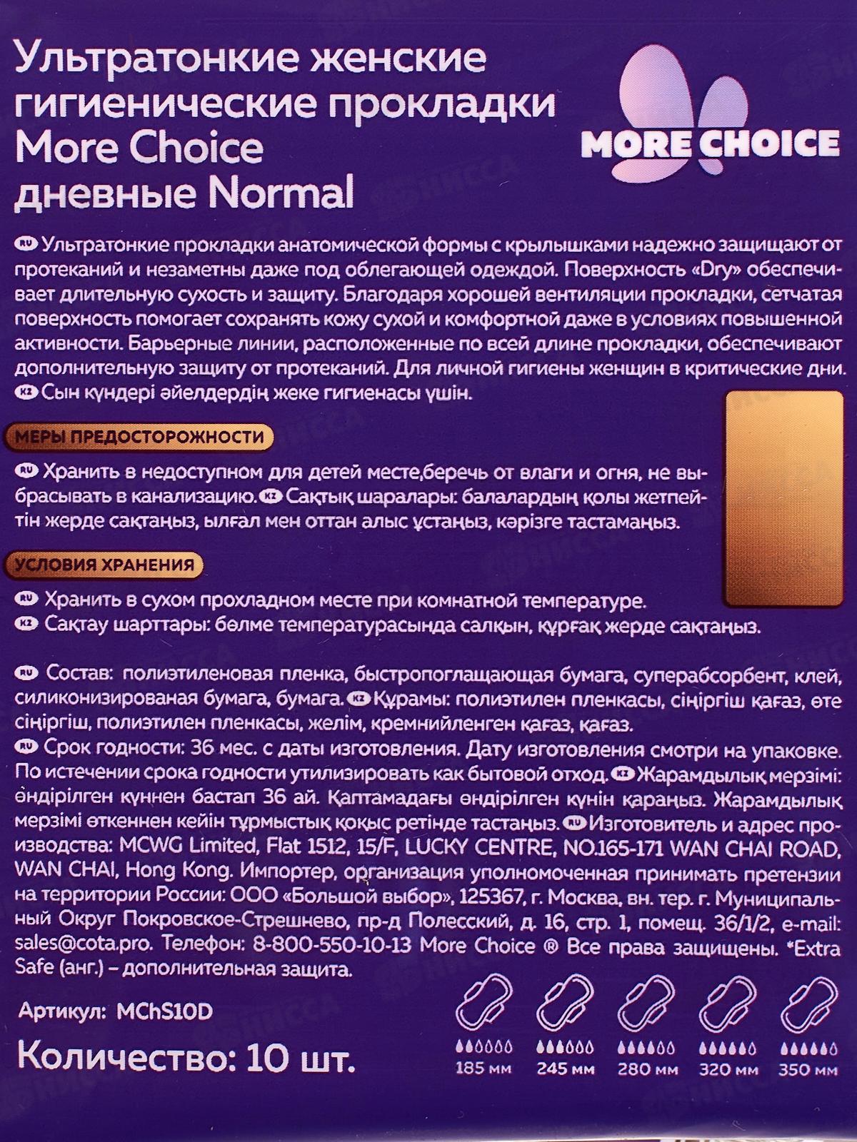 MC Was Ультратонкие гигиенич прокладки More Choice Normal Dry 10шт 3к