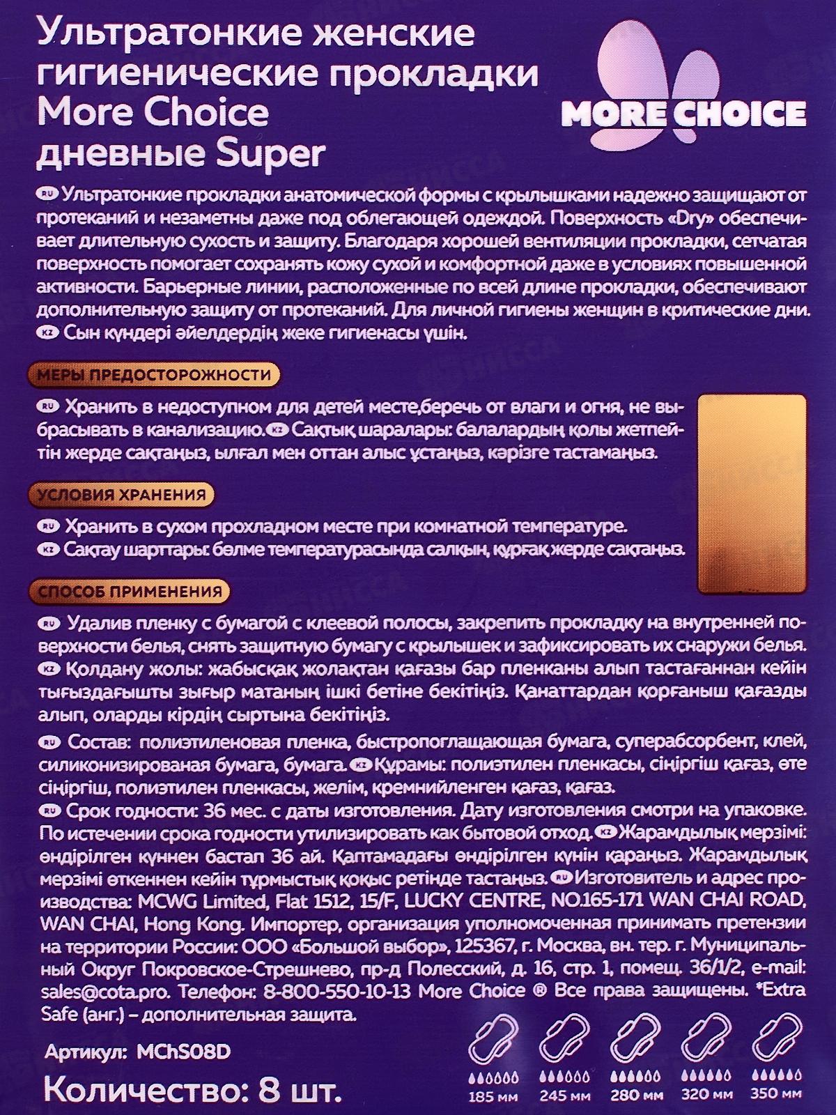 MC Was Ультратонкие гигиенич прокладки More Choice Super Dry 8шт 4к