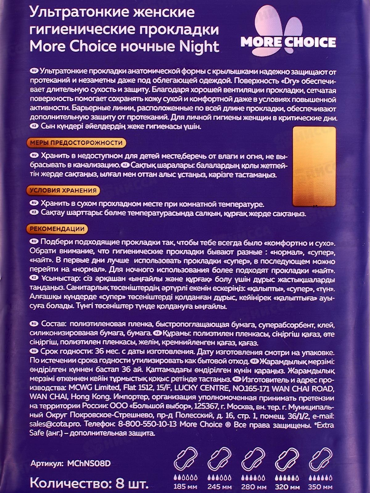 MC Was Ультратонкие гигиенич прокладки More Choice Night Dry 8шт 8к