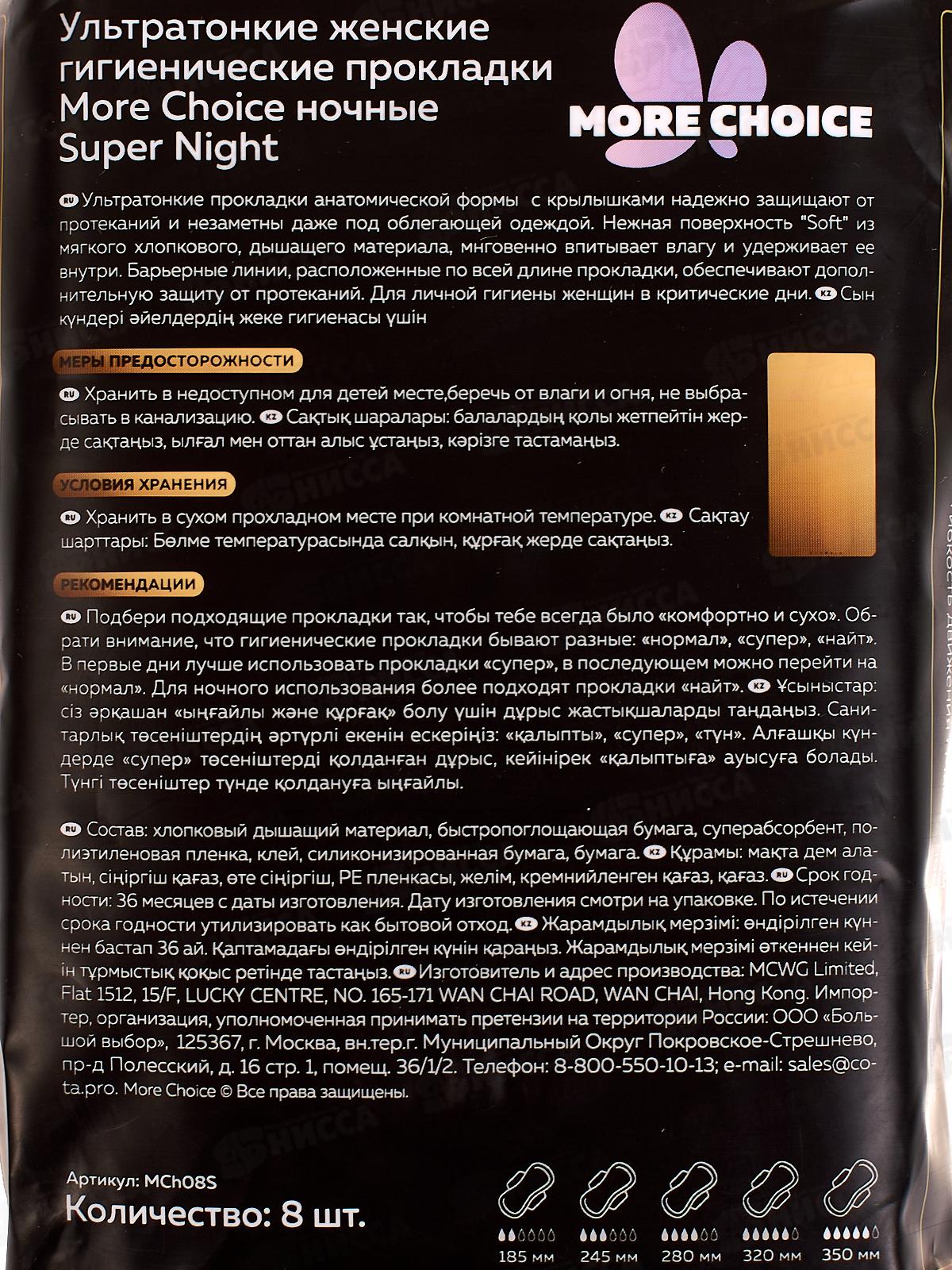 MC Was Ультратонкие гигиенические прокладки More Choice Super Night Dry 8шт 5к