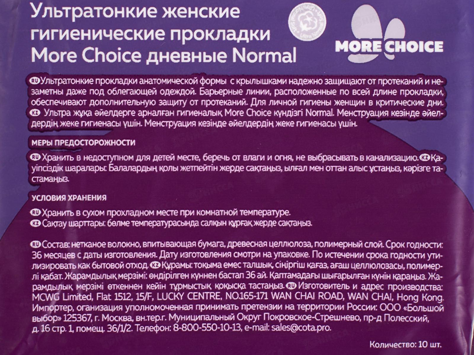 MC Was Ультратонкие гигиенические прокладки Marcella More Choice Normal 10шт