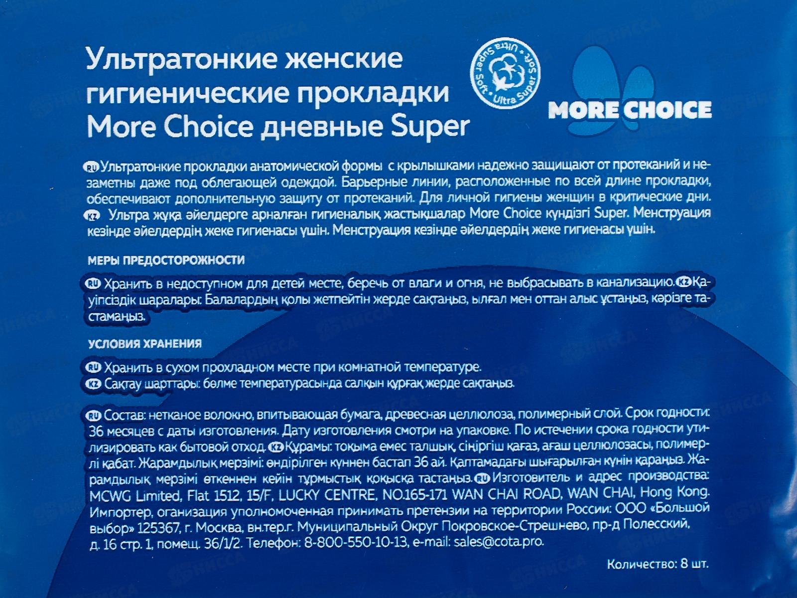 MC Was Ультратонкие гигиенические прокладки Marcella More Choice Siper 8шт