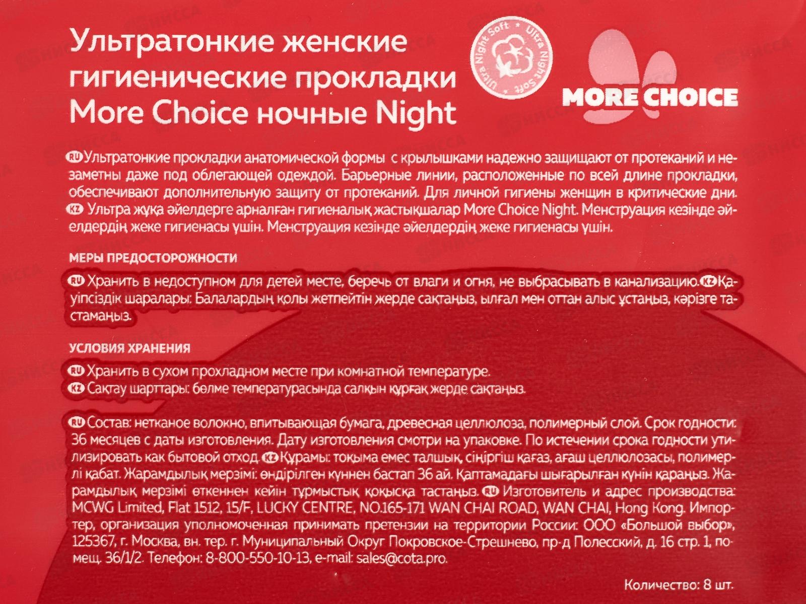 MC Was Ультратонкие гигиенические прокладки Marcella More Choice Night 8шт