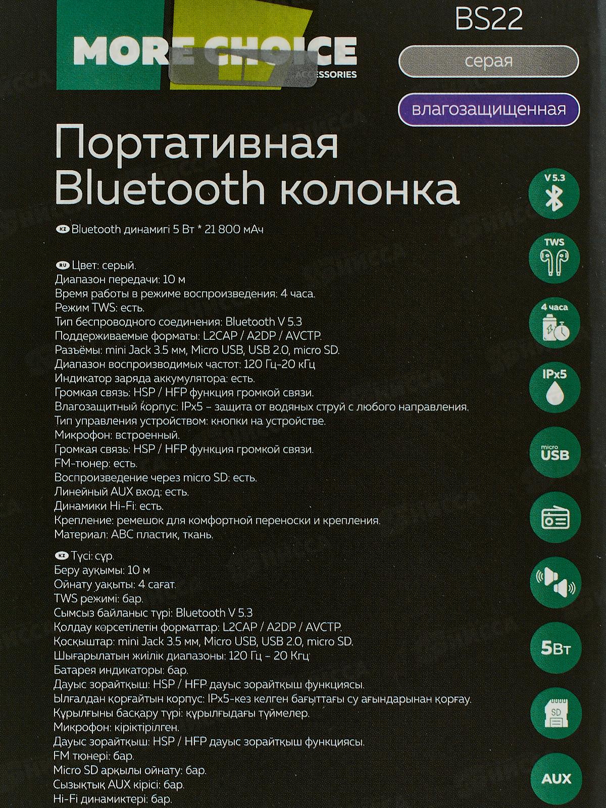 Колонка-Bluetooth 5.1 2*5В 1800mАч More Choice BS22 Grey