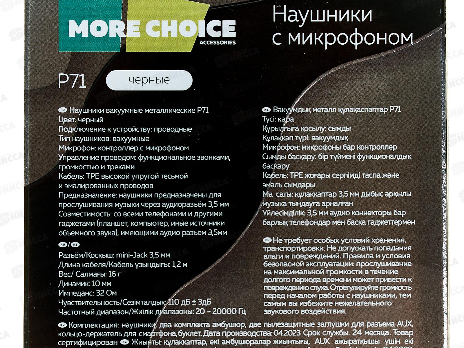 Наушники вакуумные AUX разъём с МК 1.2м, More Choice P71 Black