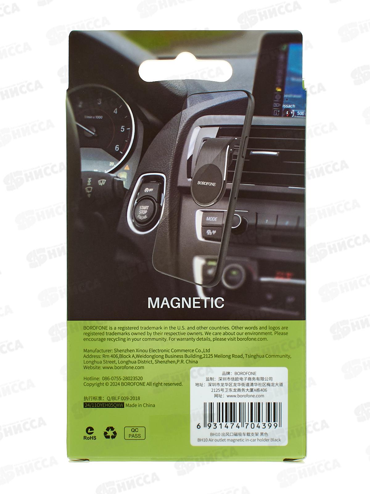 Держатель авто магнитный Borofone BH10 Black