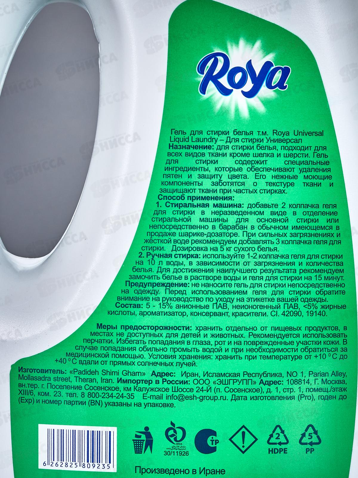 ROYA Гель для стирки Universal автомат для всех видов ткани 1200мл *12