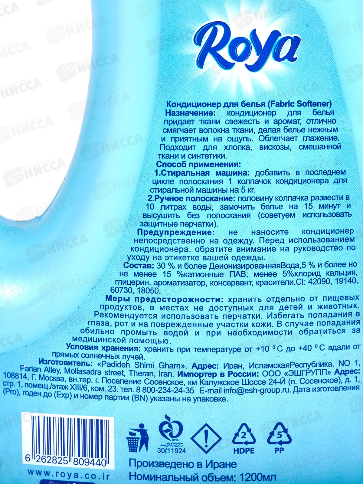 ROYA Кондиционер для белья 1200мл *12