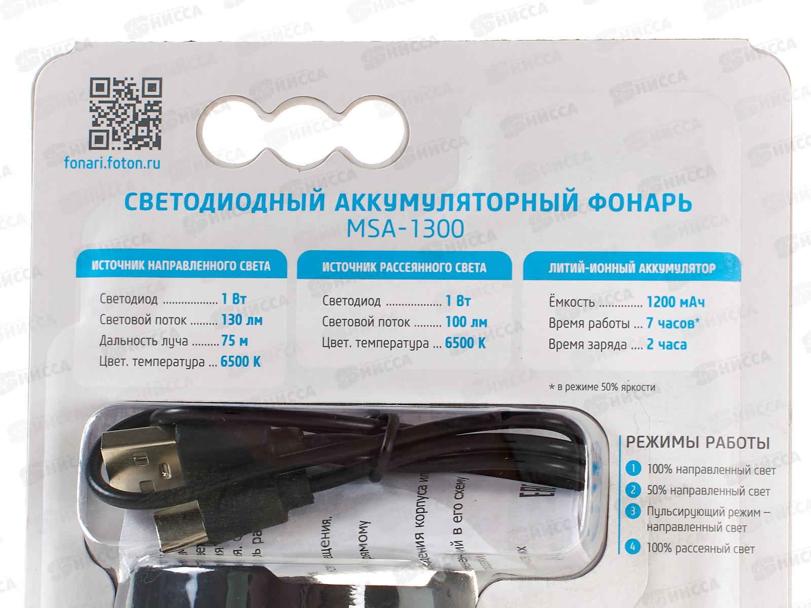 Фонарь ФОТОН аккумуляторный светодный (1Вт+1Вт), MSА-1300