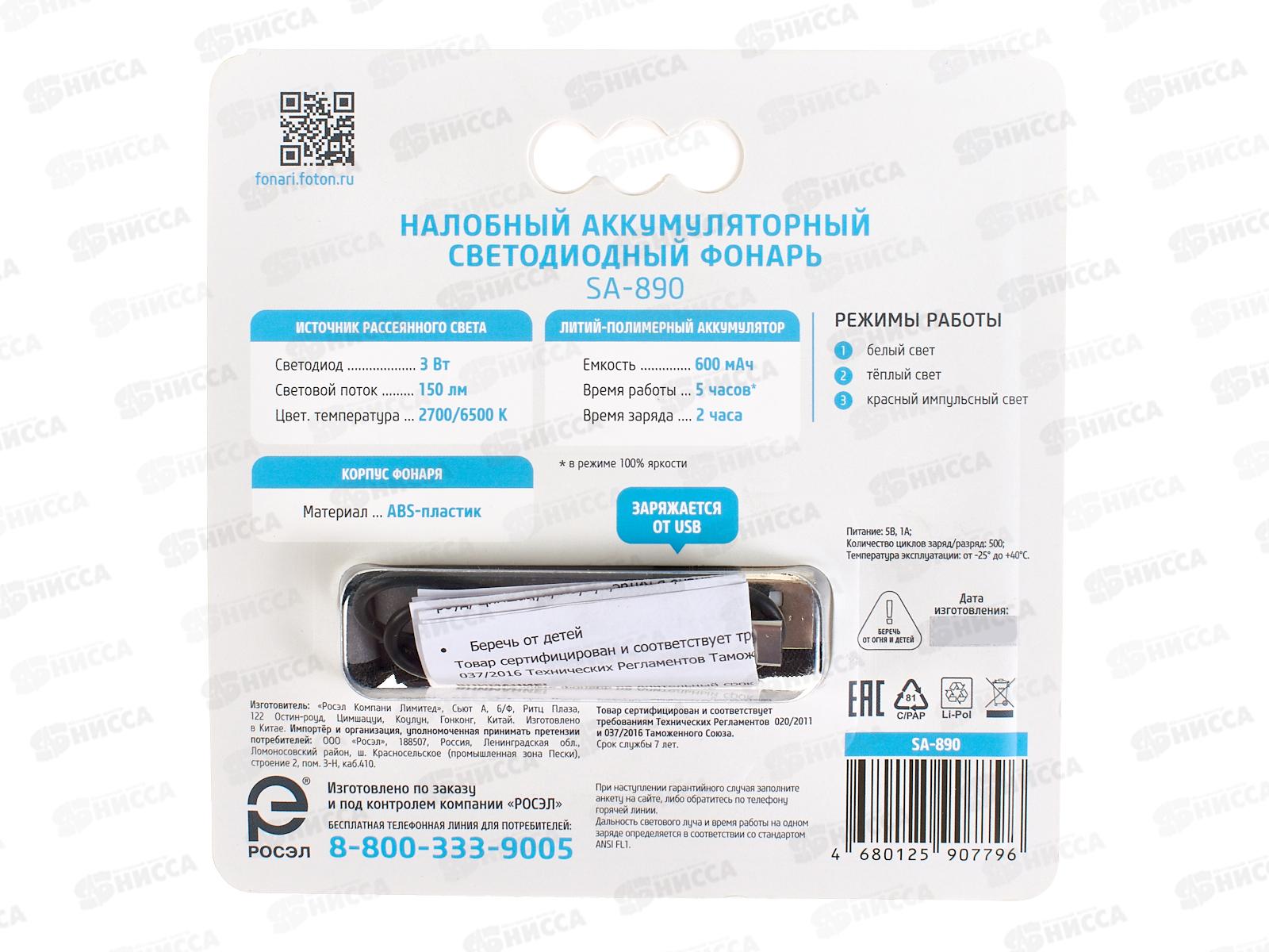 Фонарь ФОТОН налобный аккумуляторный светодиодный, SA-890