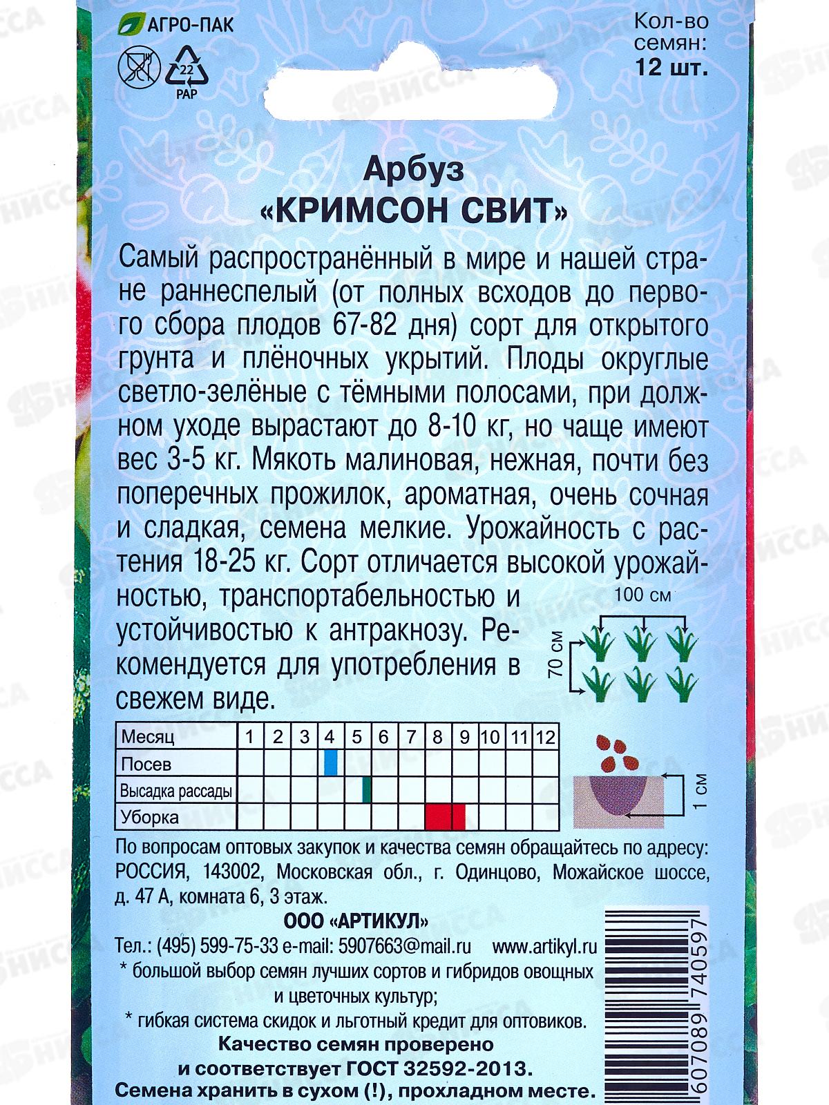 Арбуз Кримсон Свит 12шт цв/п *10  АРТ +