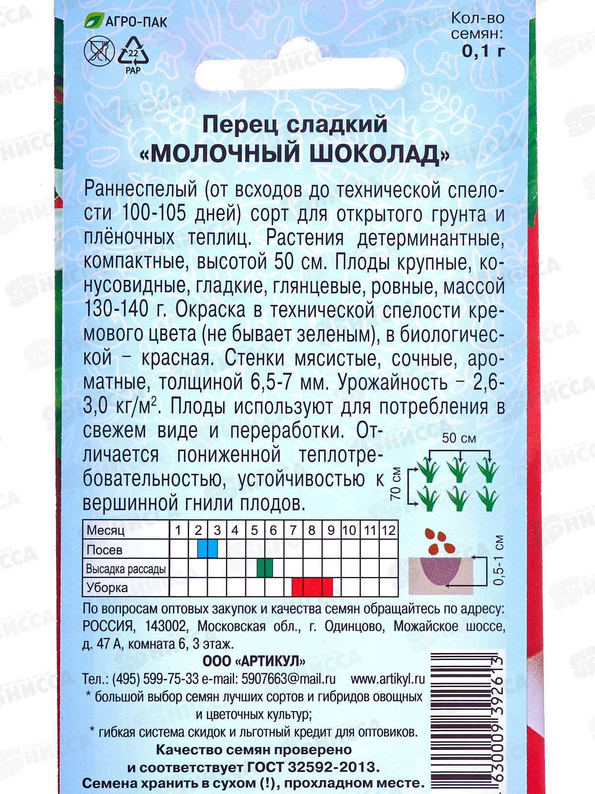 Перец Молочный шоколад 0,1г цв/п *10  АРТ +