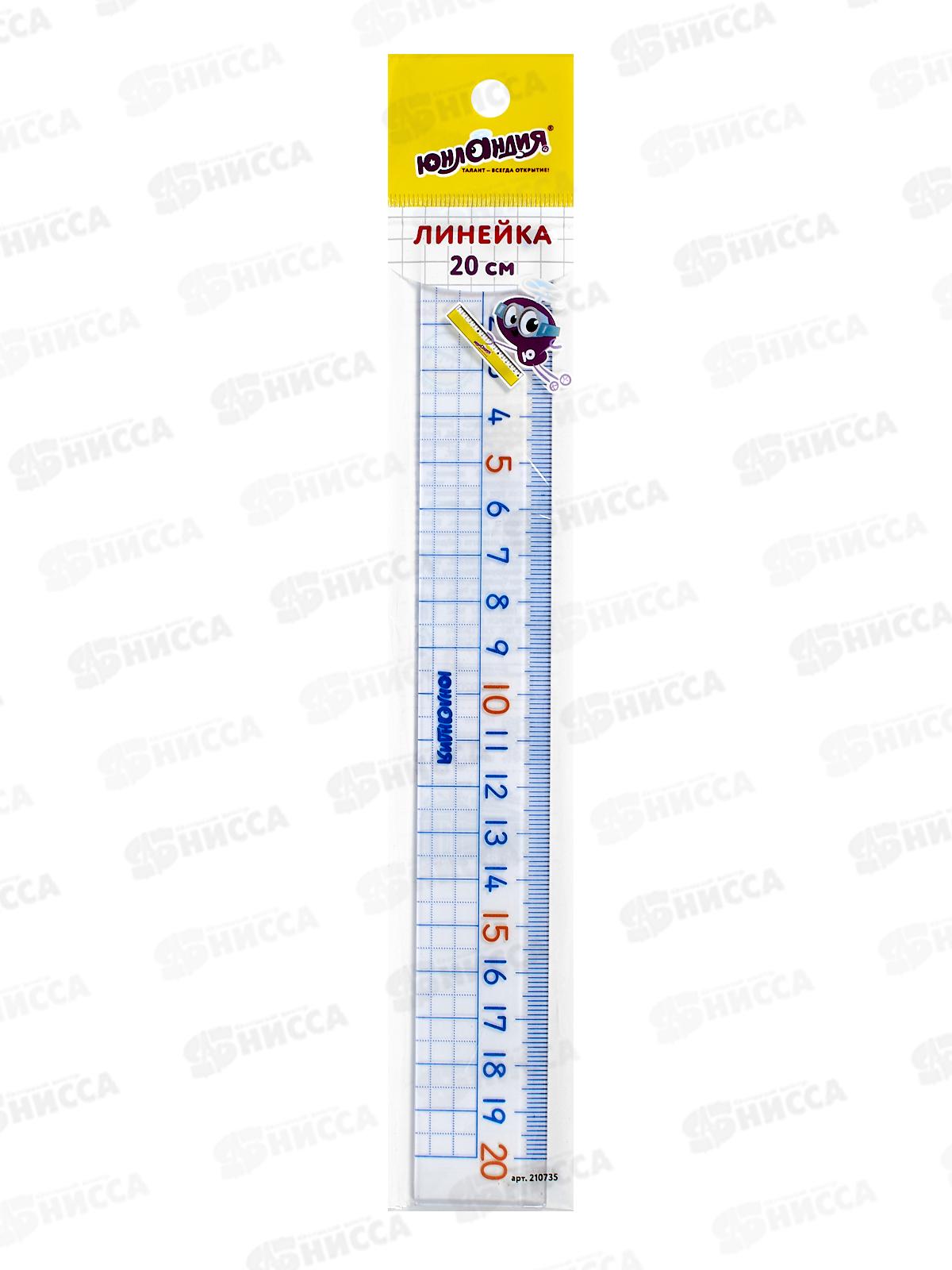 Линейка 20см Юнландия Школьная 210735*20