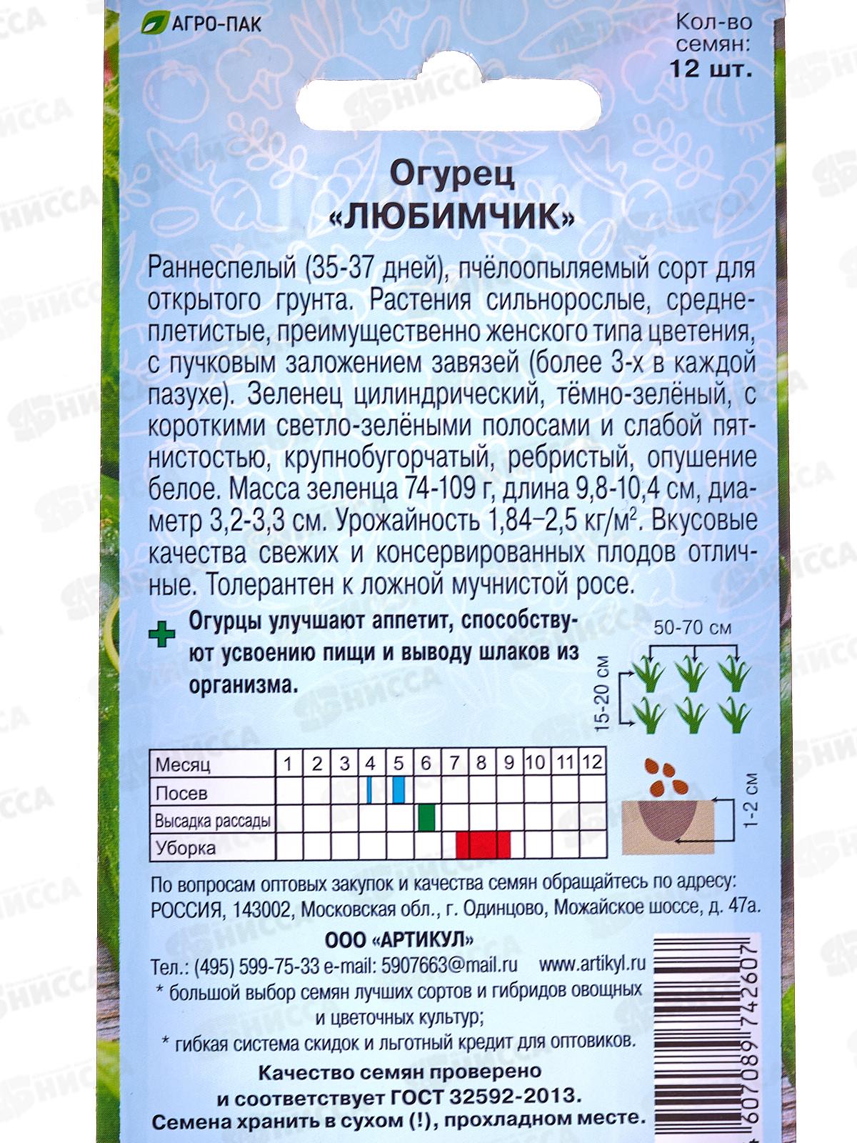 Огурец Любимчик F1 12шт цв/п *10  АРТ +