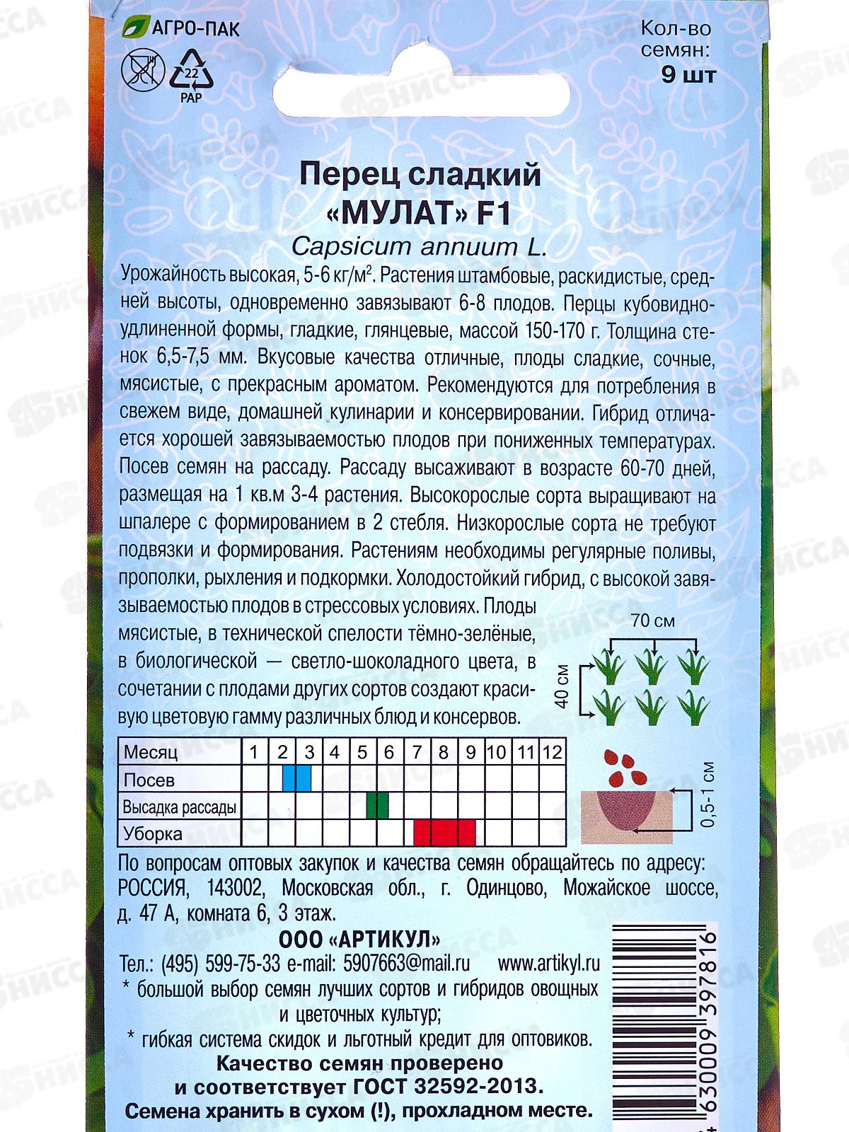 Перец Мулат сл F1 9шт цв/п *10  АРТ +
