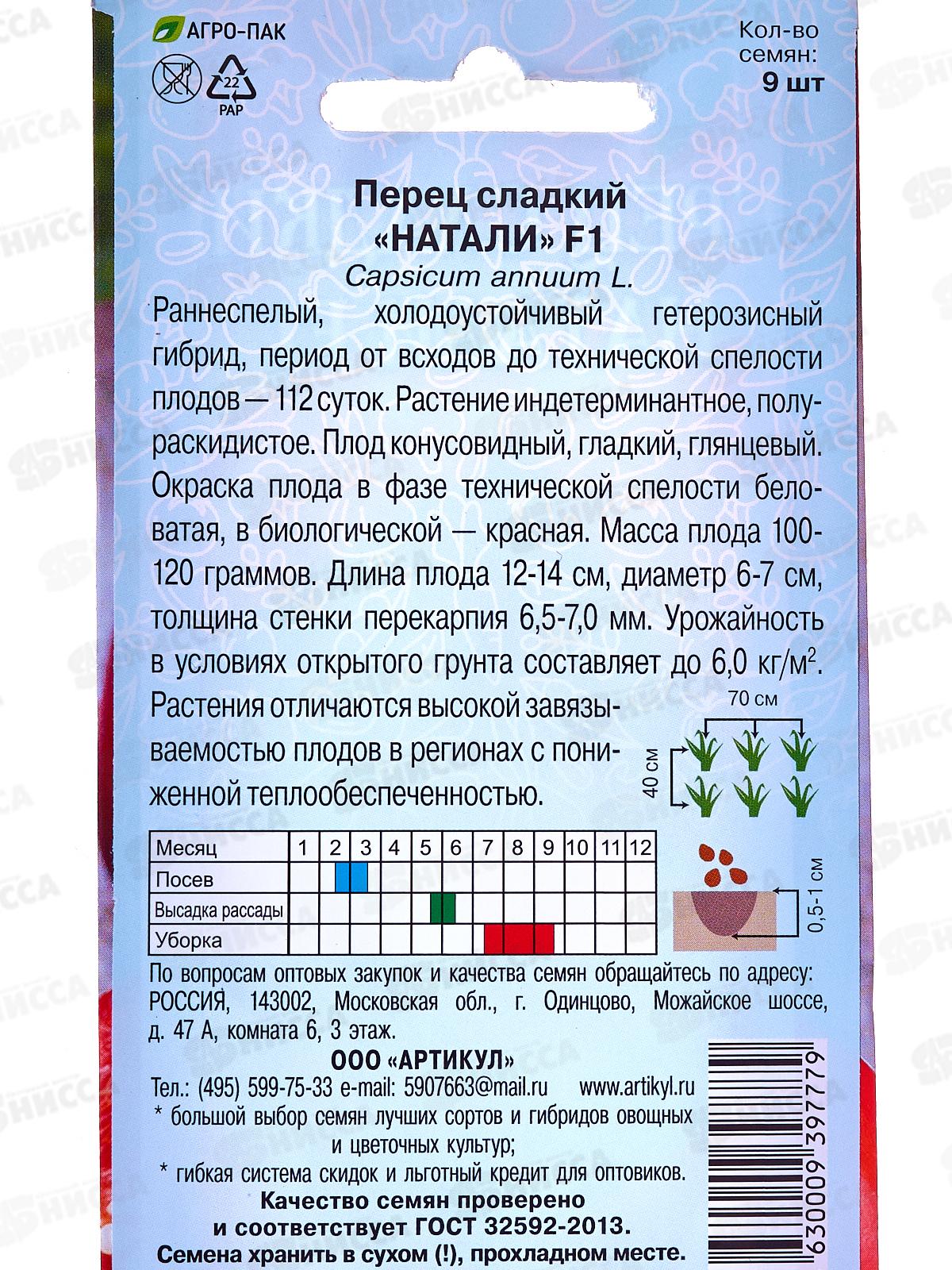 Перец Натали сл F1 9шт цв/п *10  АРТ +