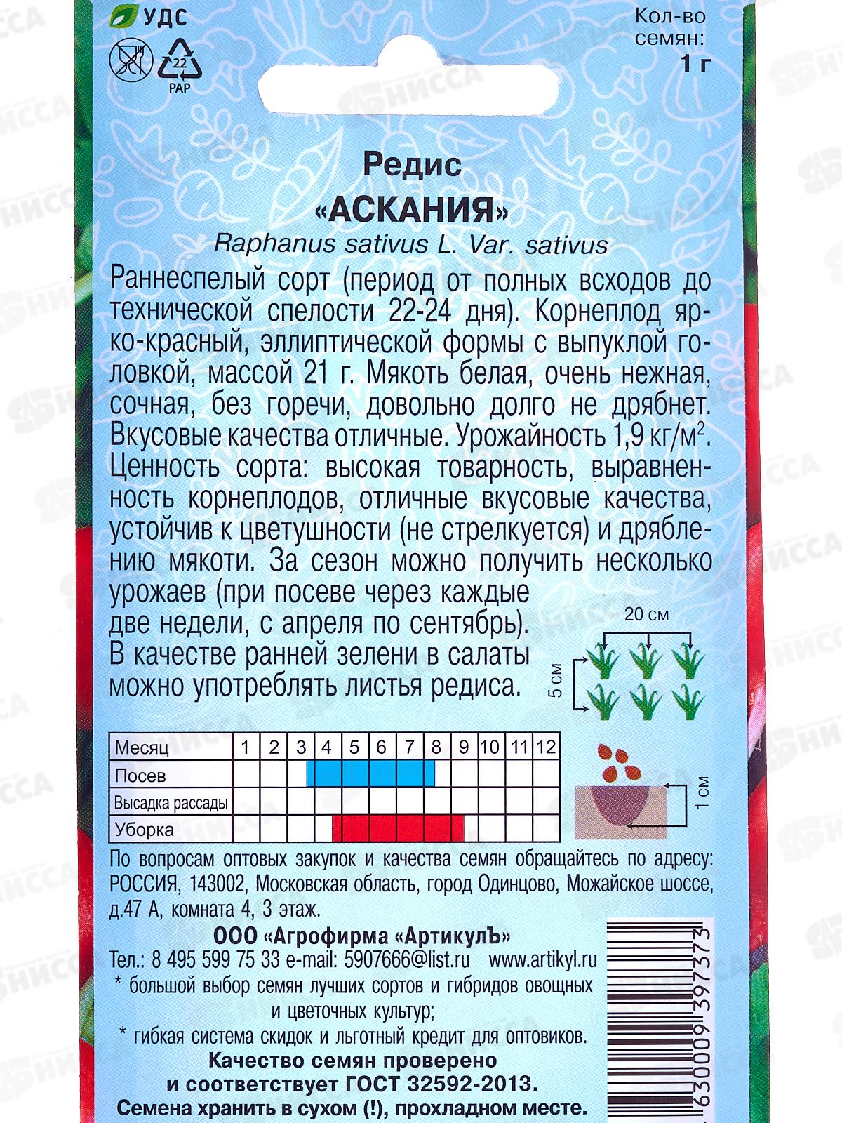 Редис Аскания 7г цв/п *10  АРТ +