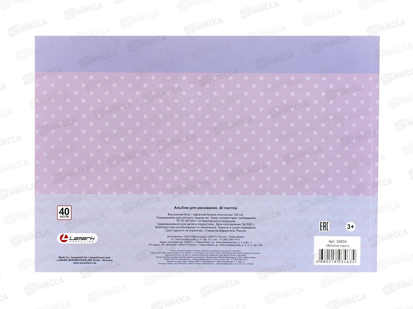 Альбом д/рис.40л Lamark Веселые корги,34634*25