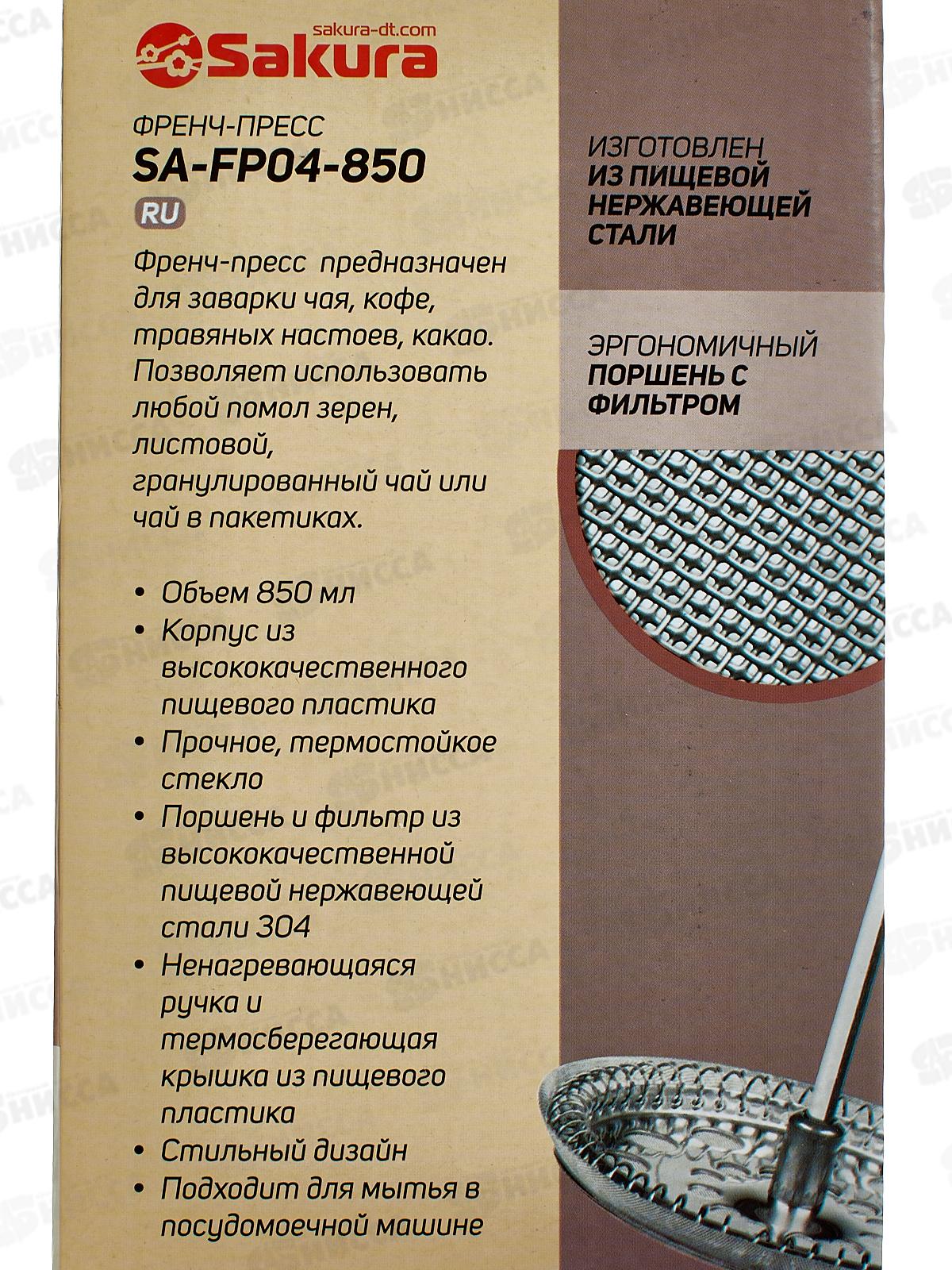 Френч-Пресс SA-FP04-850 850мл
