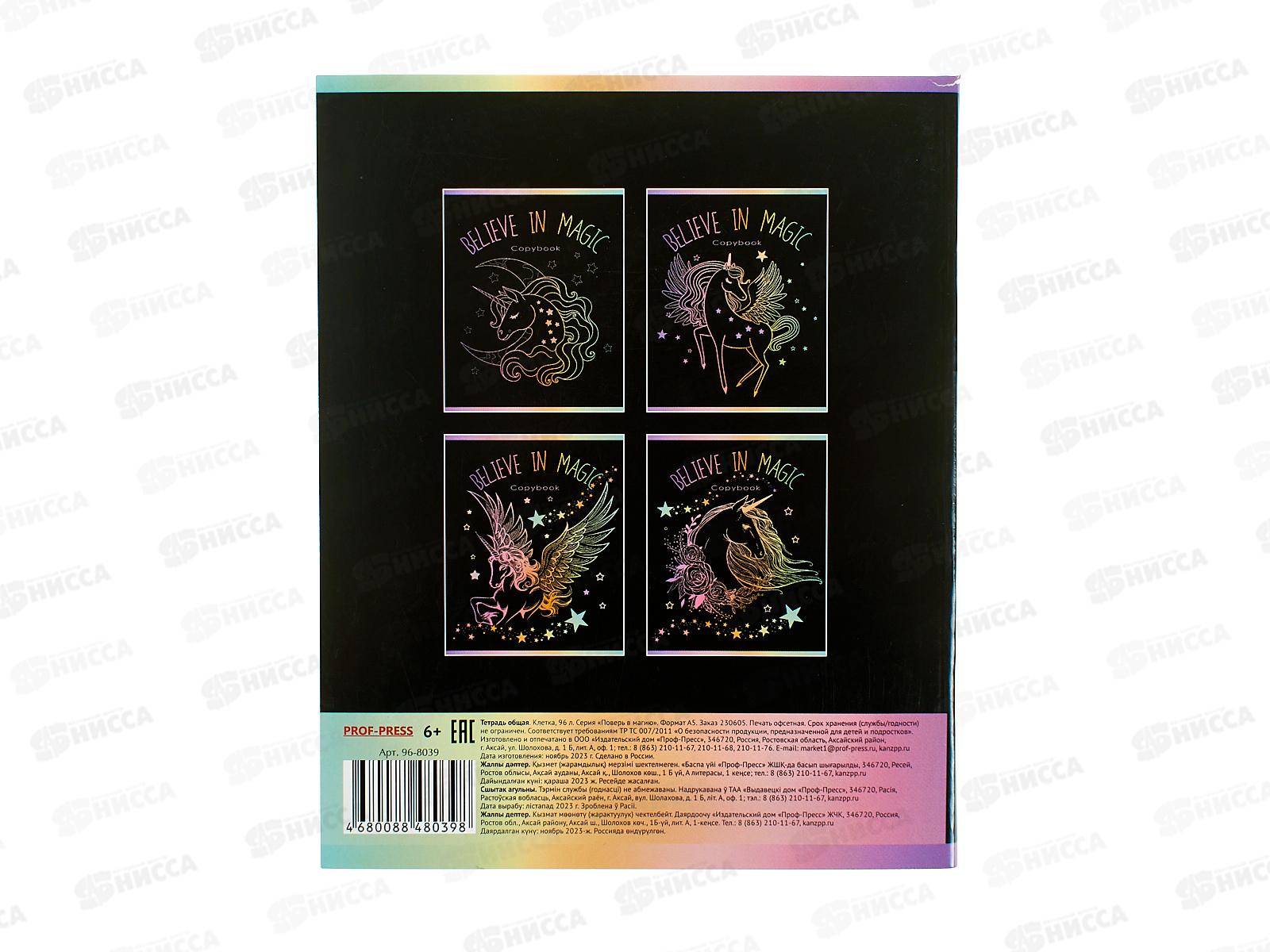 Тетрадь 96л кл. ПП Поверь в магию, 96-8039  *6/48