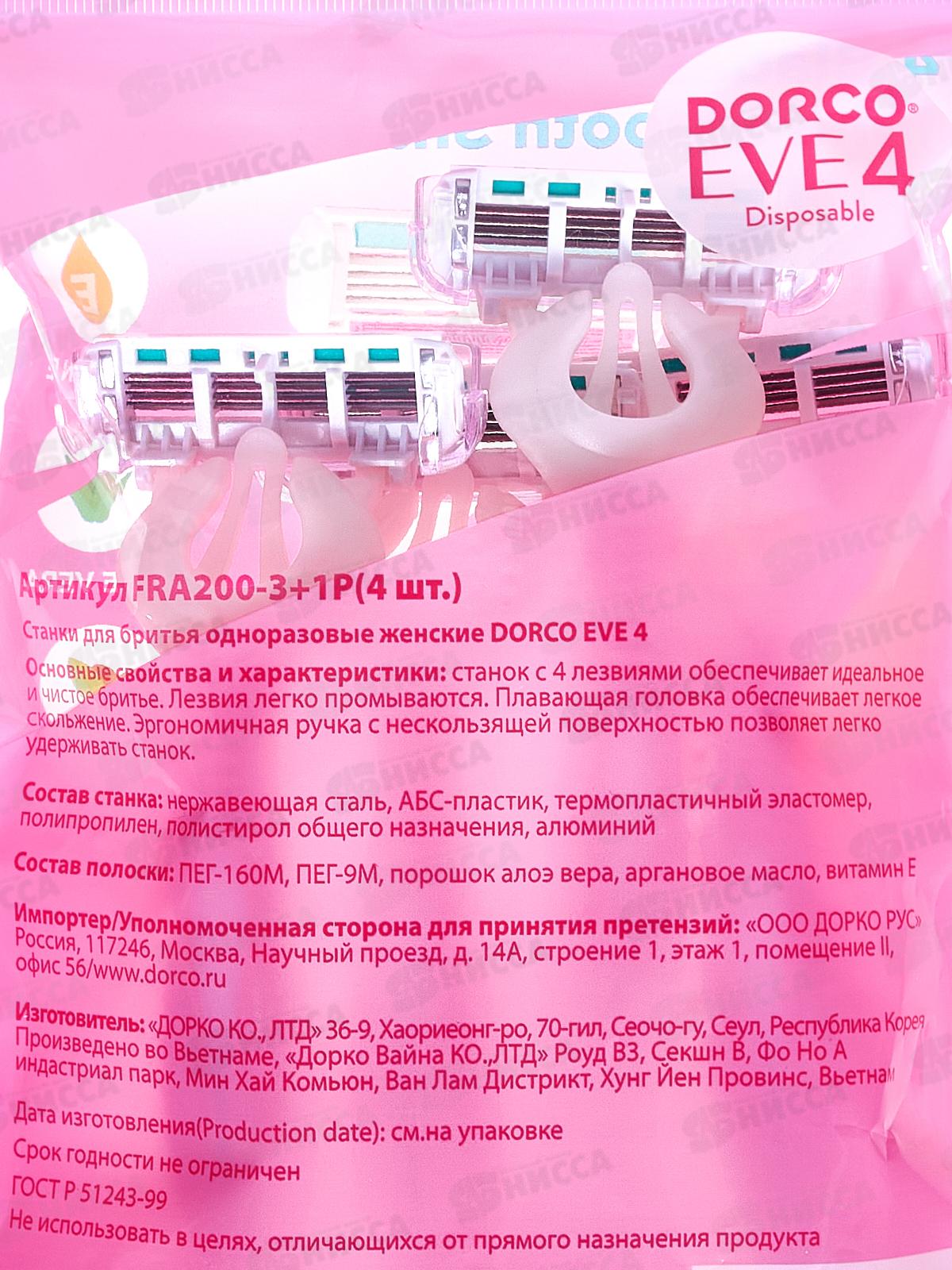 DORCO EVE 4, Жен. однораз. станок (3+1 ШТ.) 4 лезвия, FR A200-(3+1)P