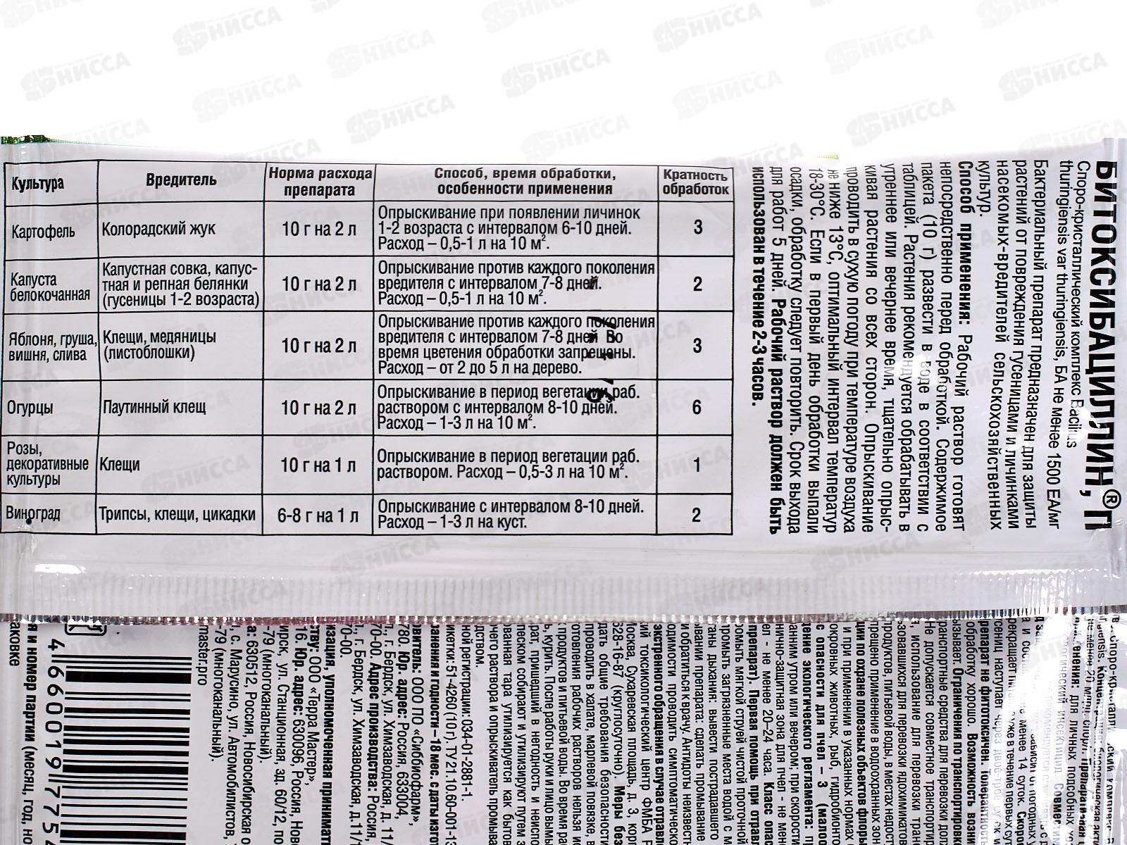 БИО МАСТЕР Битоксибациллин П 10г спектр биоинсектицид от колорадского жука