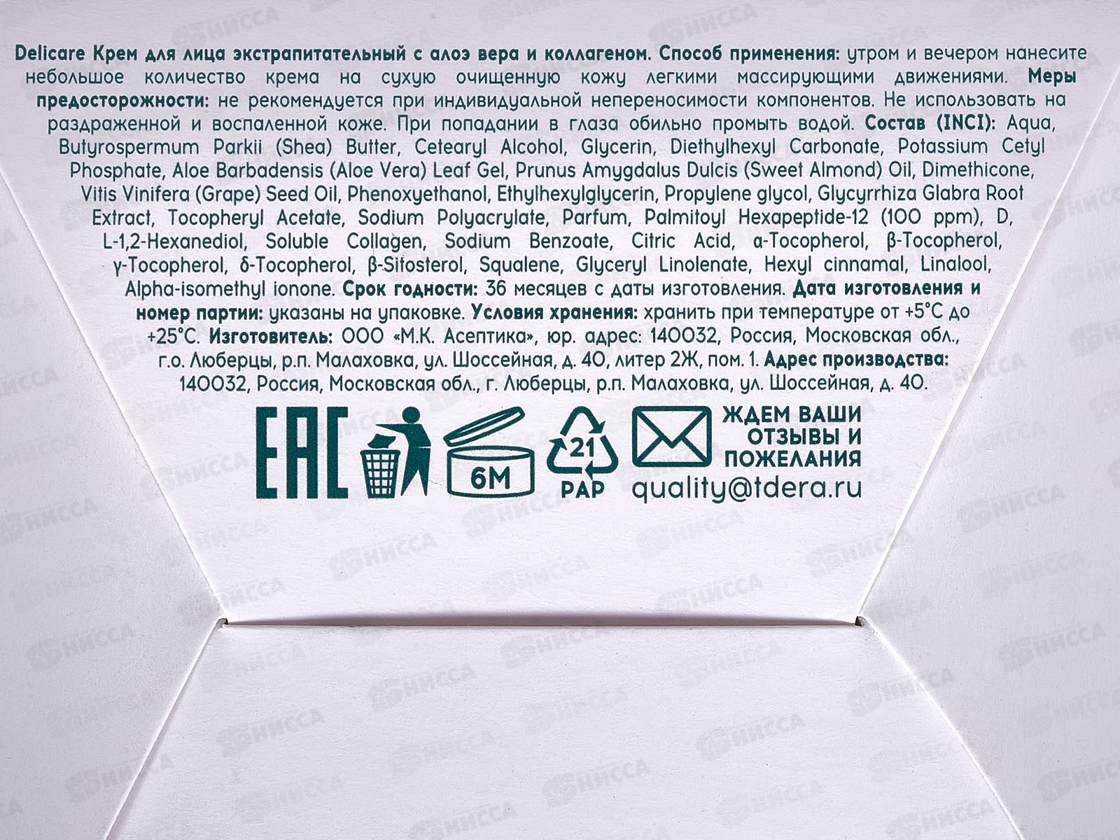 Delicare крем для лица Aloe Экстро питат коктель 50мл