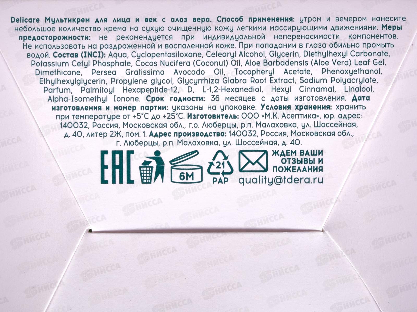 Delicare крем для лица Aloe мульти+веки 50мл