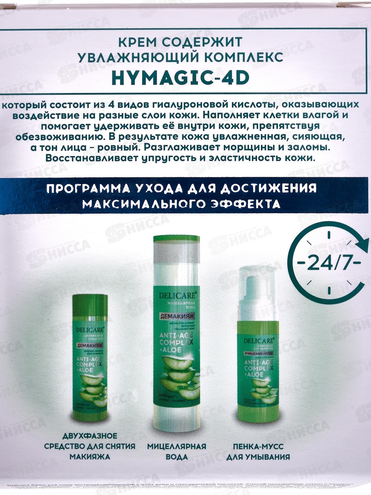 Delicare крем для лица Aloe Ультраувл Гиалурон 50мл