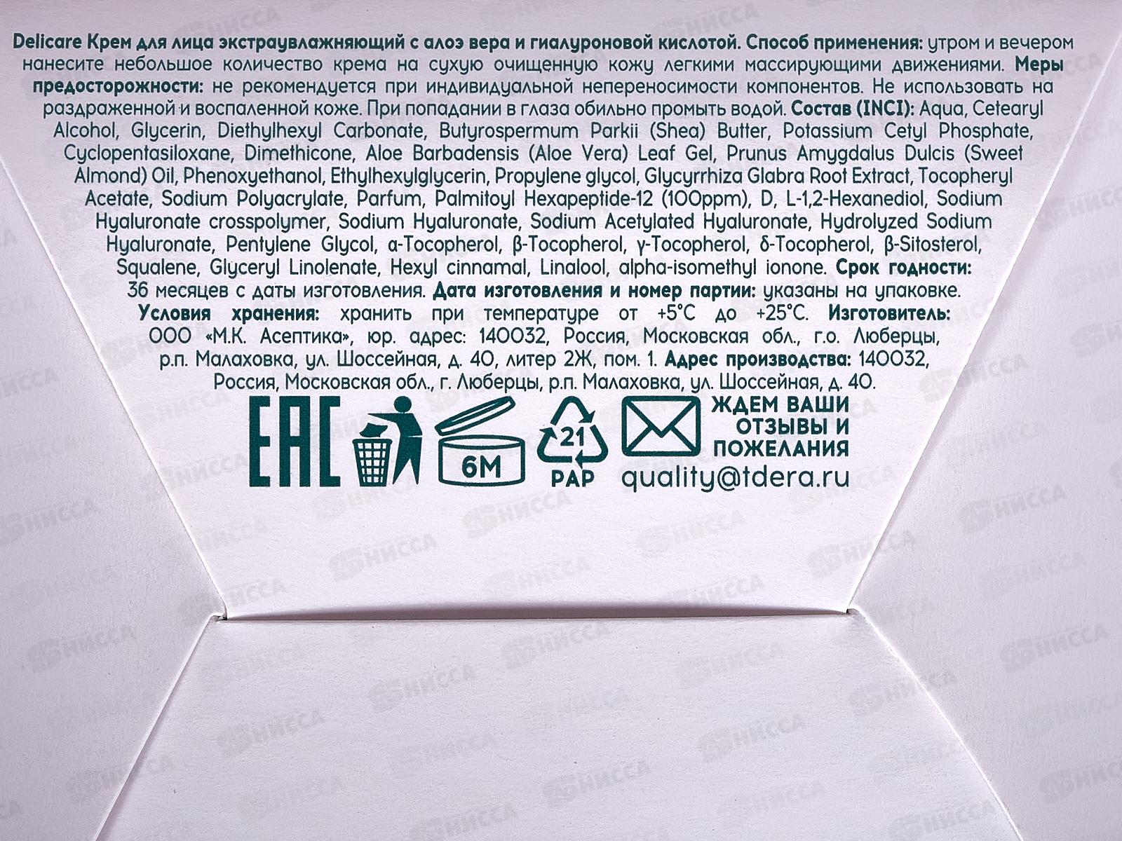 Delicare крем для лица Aloe Ультраувл Гиалурон 50мл