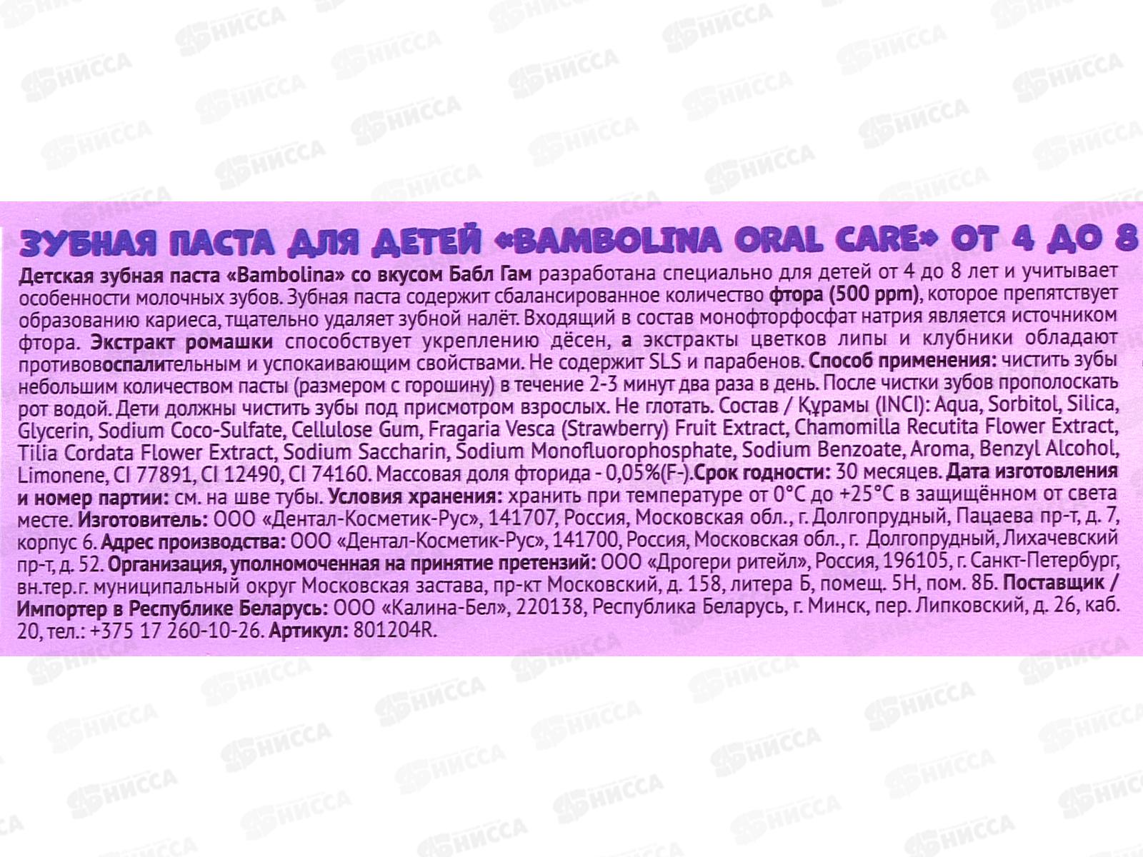 Bambolina зубная паста детская 4-8 лет Бабл Гам 50мл *24
