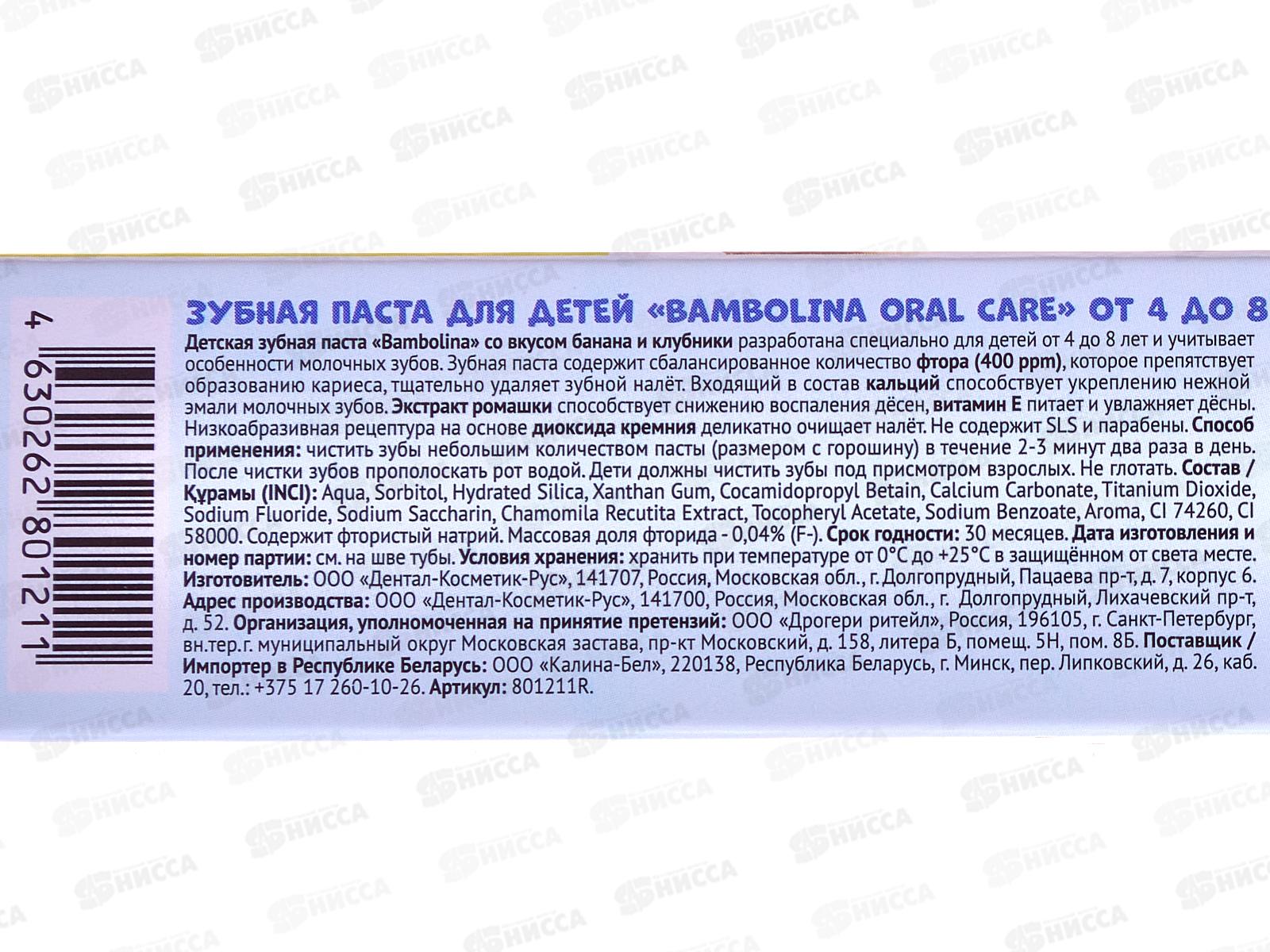 Bambolina зубная паста детская 4-8 лет Клубника банан 50мл *24