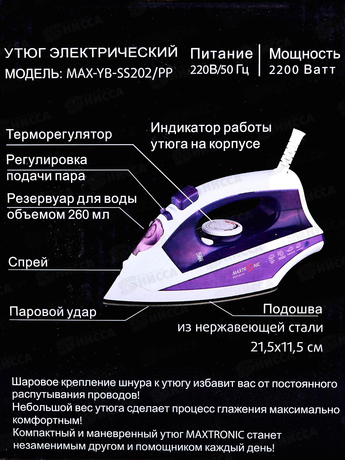 Утюг Maxtronic MAX-YB-SS202/PP *10