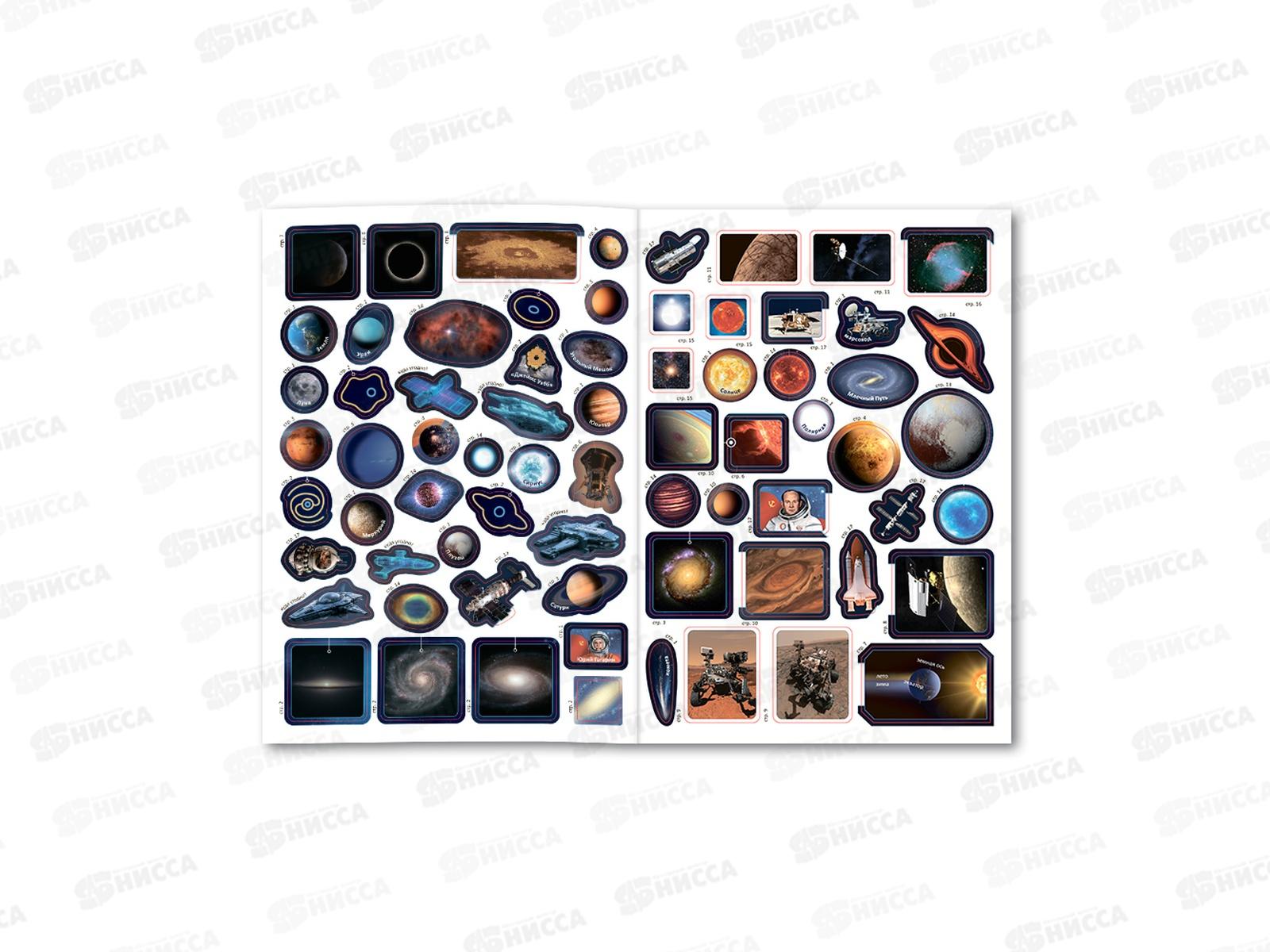 Атлас с наклейками. Космос. 16стр., 21х29,7см, 05400