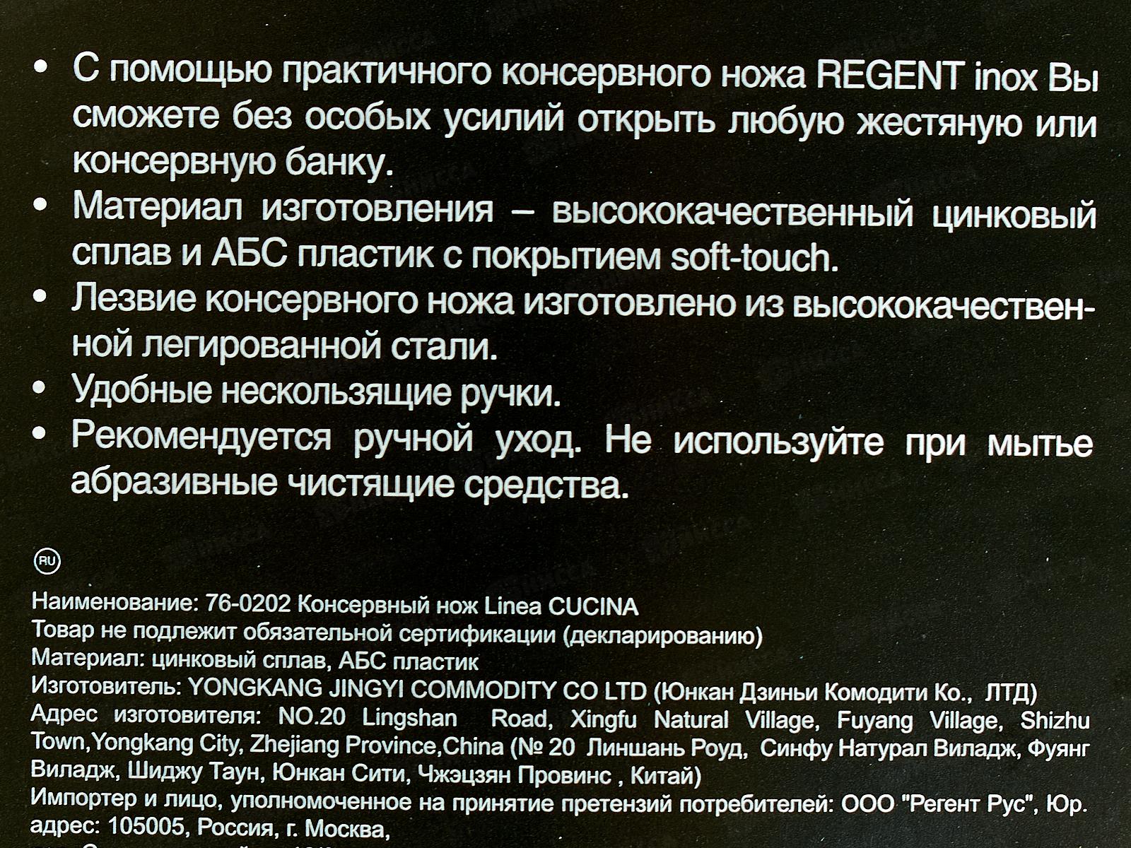 Консервный нож 76-0202 L. Cucina