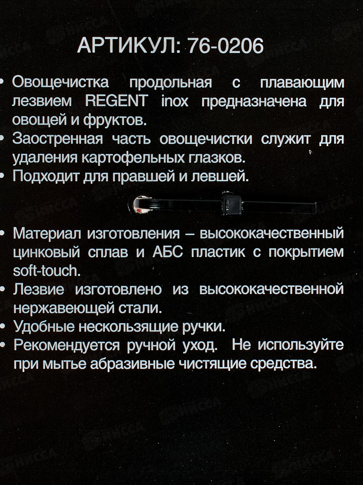 Овощечистка продольная 76-0206 L. Cucina