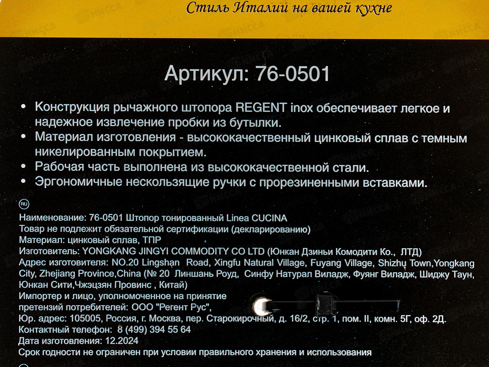 Штопор тонированный 76-0501 L. Cucina