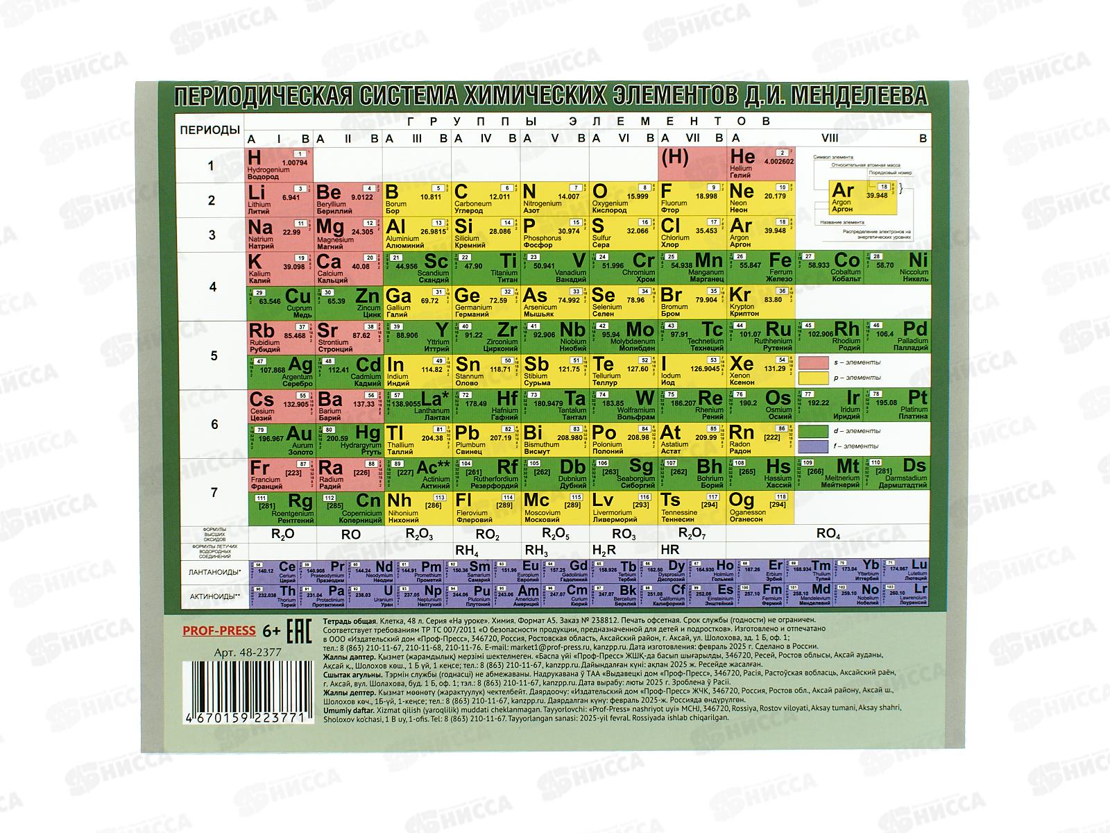 Тетрадь 48л клетка ПП &quotНа уроке&quot Химия,  48-2377 софт-тач  *80