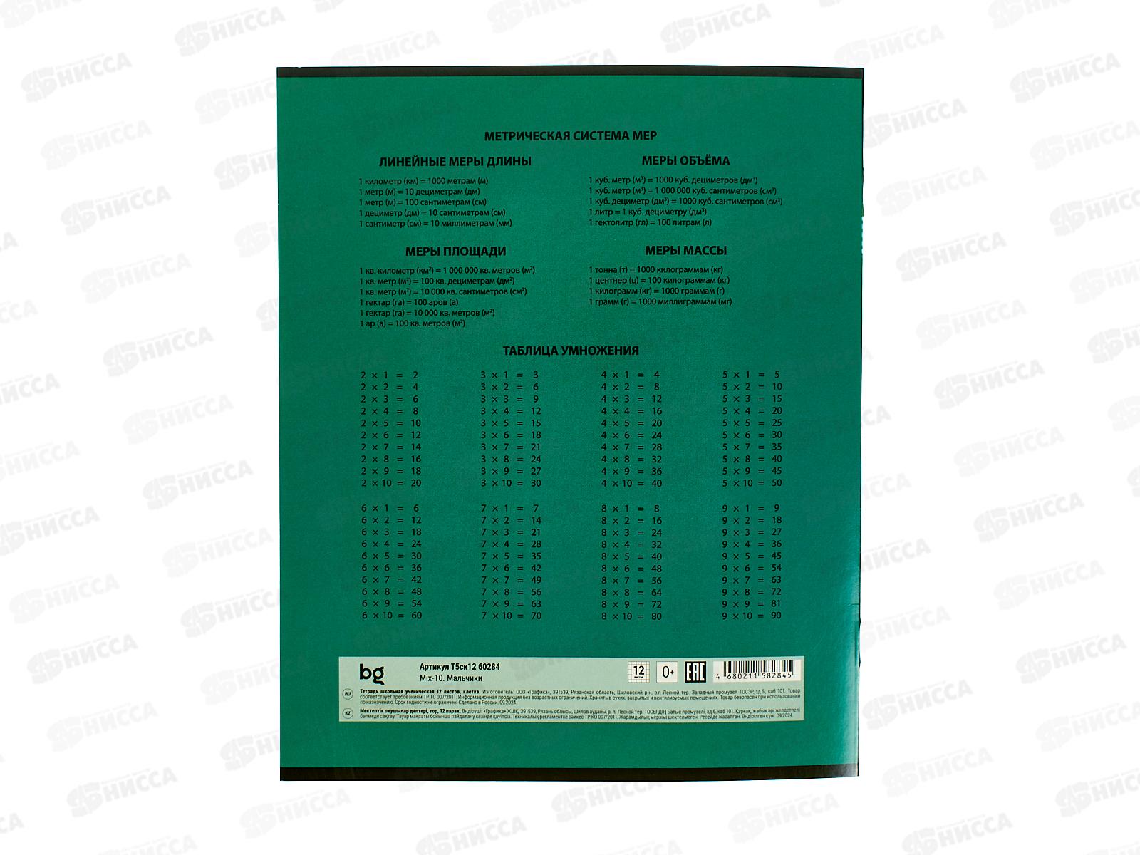 Тетрадь 12л кл. BG Mix-10 Мальчики, 60284, асс.,  *10/150