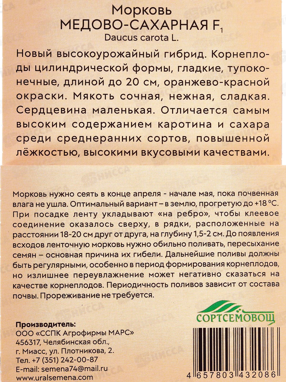 Морковь Медово-сахарная F1 лента 8м *10 УрД +